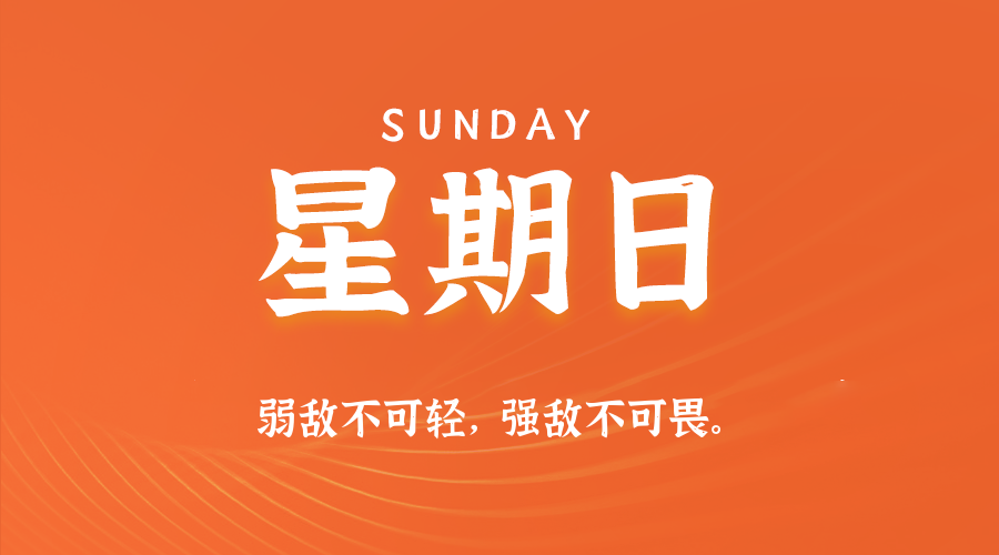 2025年11月02日,农历九月十三,星期日,在这里每天60秒读懂世界!