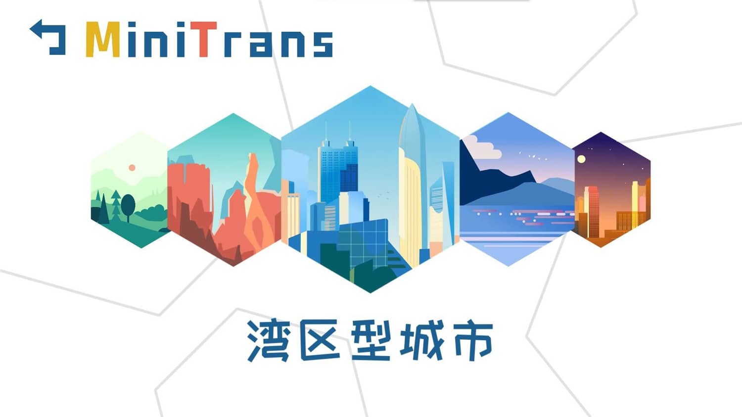 迷你城市通勤/MiniTrans-2