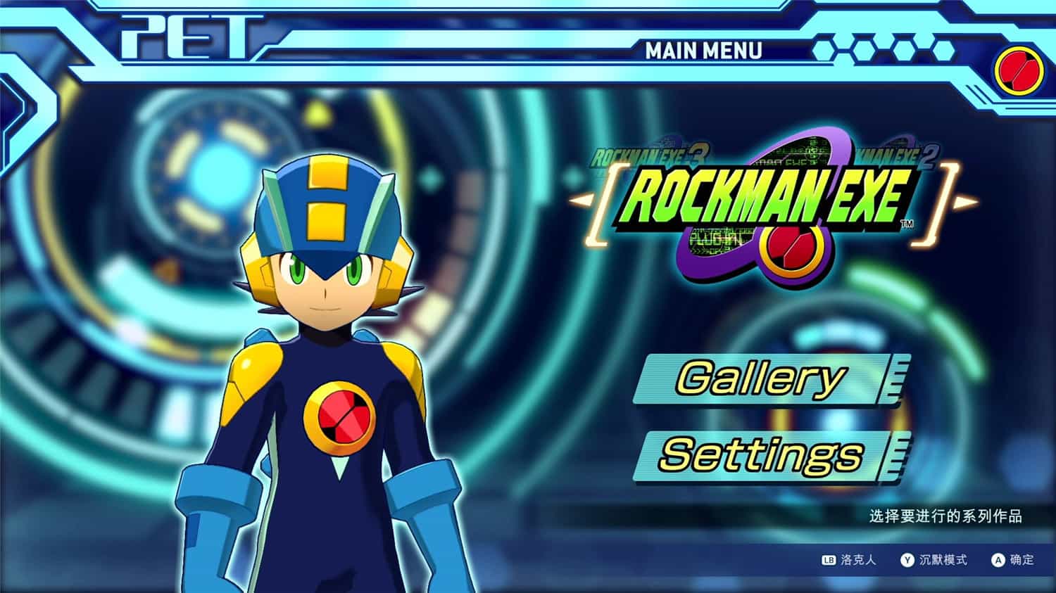洛克人EXE合集1/Mega Man Battle Network Legacy Collection Vol 1-1