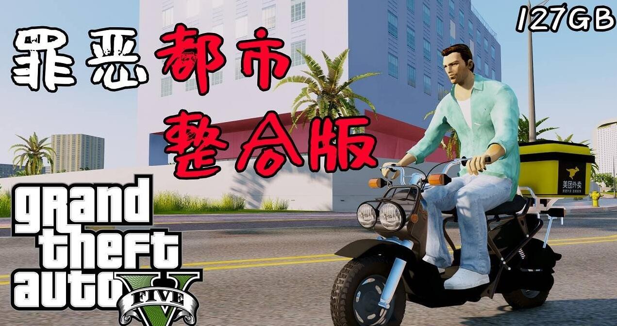 侠盗猎车手5 MOD版/GTA5 MOD版/Grand Theft Auto V-1