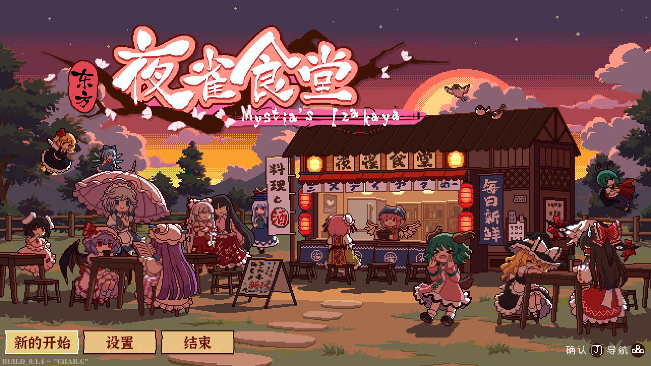 东方夜雀食堂/Touhou Mystia's Izakaya-1