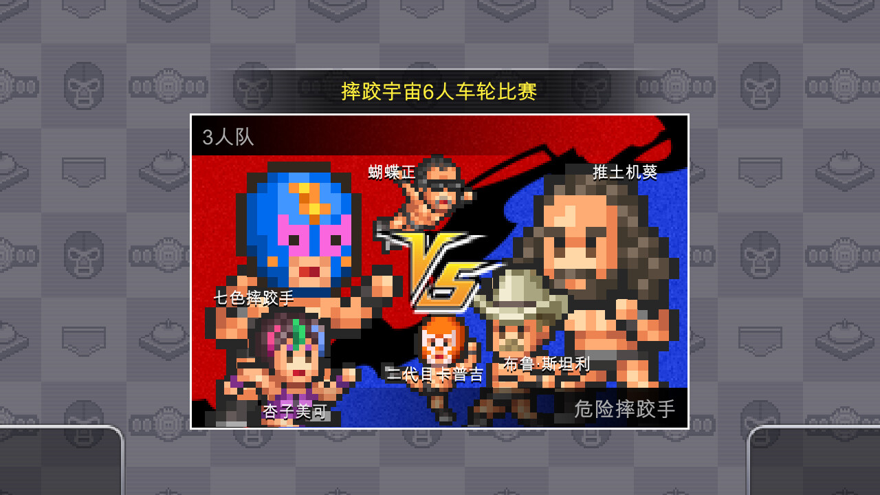 摔跤擂台物语/Pro Wrestler Story-6 摔跤擂台物语/Pro Wrestler Story-6
