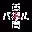 首都高赛车/Tokyo Xtreme Racer