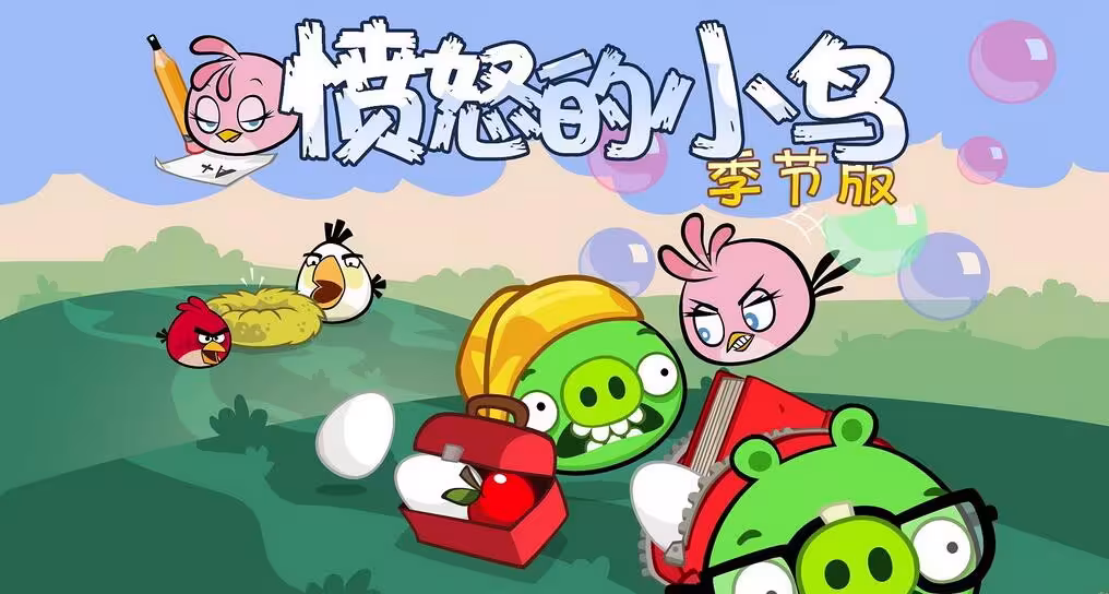 愤怒的小鸟:返校季/Angry Birds Seasons: Back to School-1 愤怒的小鸟:返校季/Angry Birds Seasons: Back to School-1