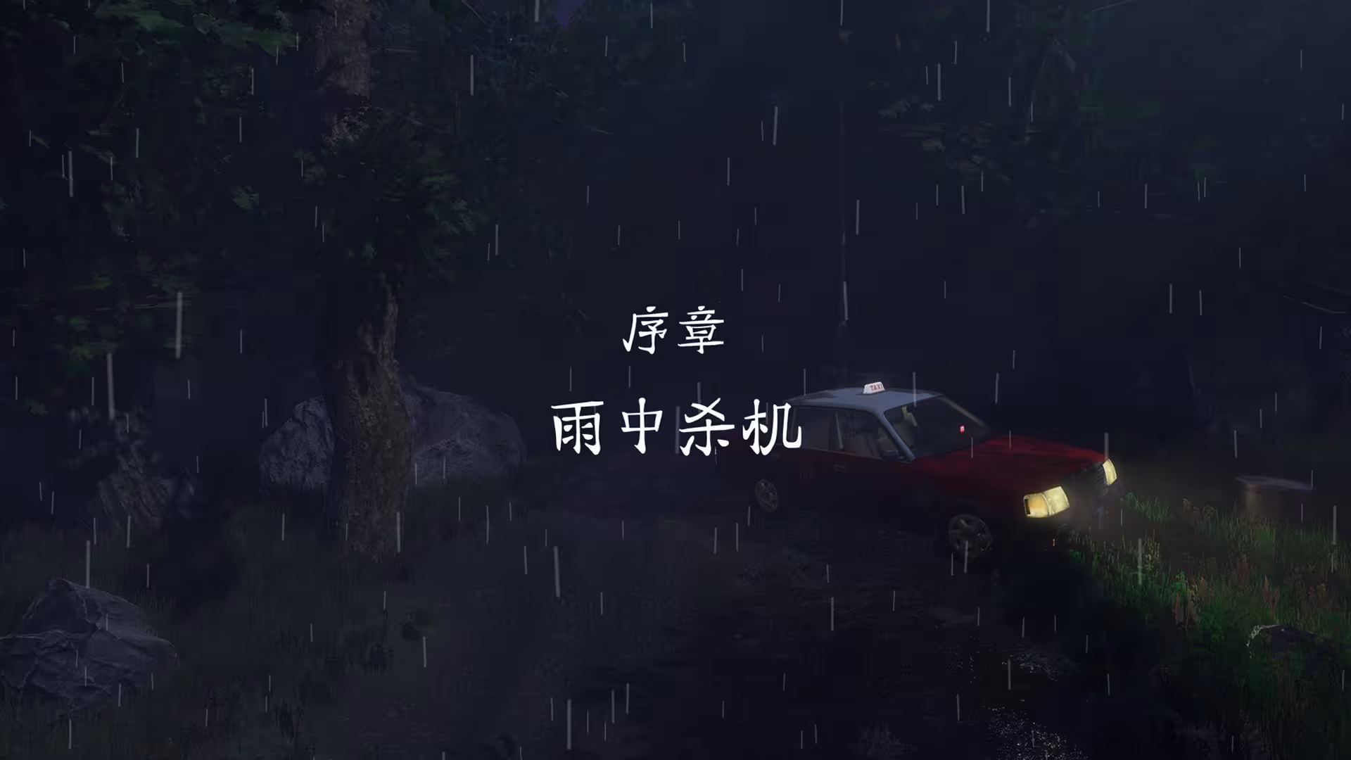 雨夜屠夫/Rainy Butcher-5 雨夜屠夫/Rainy Butcher-5