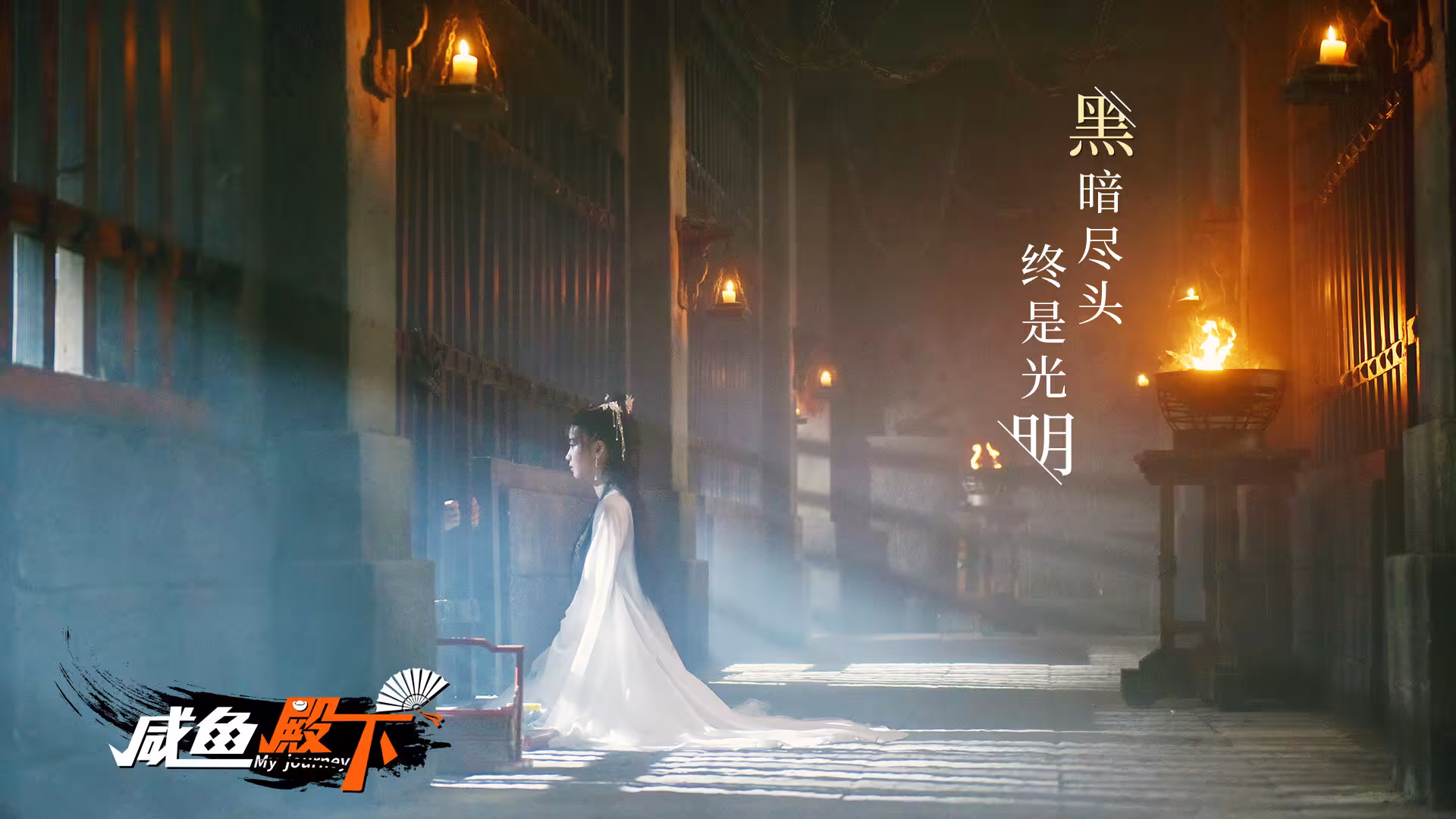 咸鱼殿下高清版/My journey-2