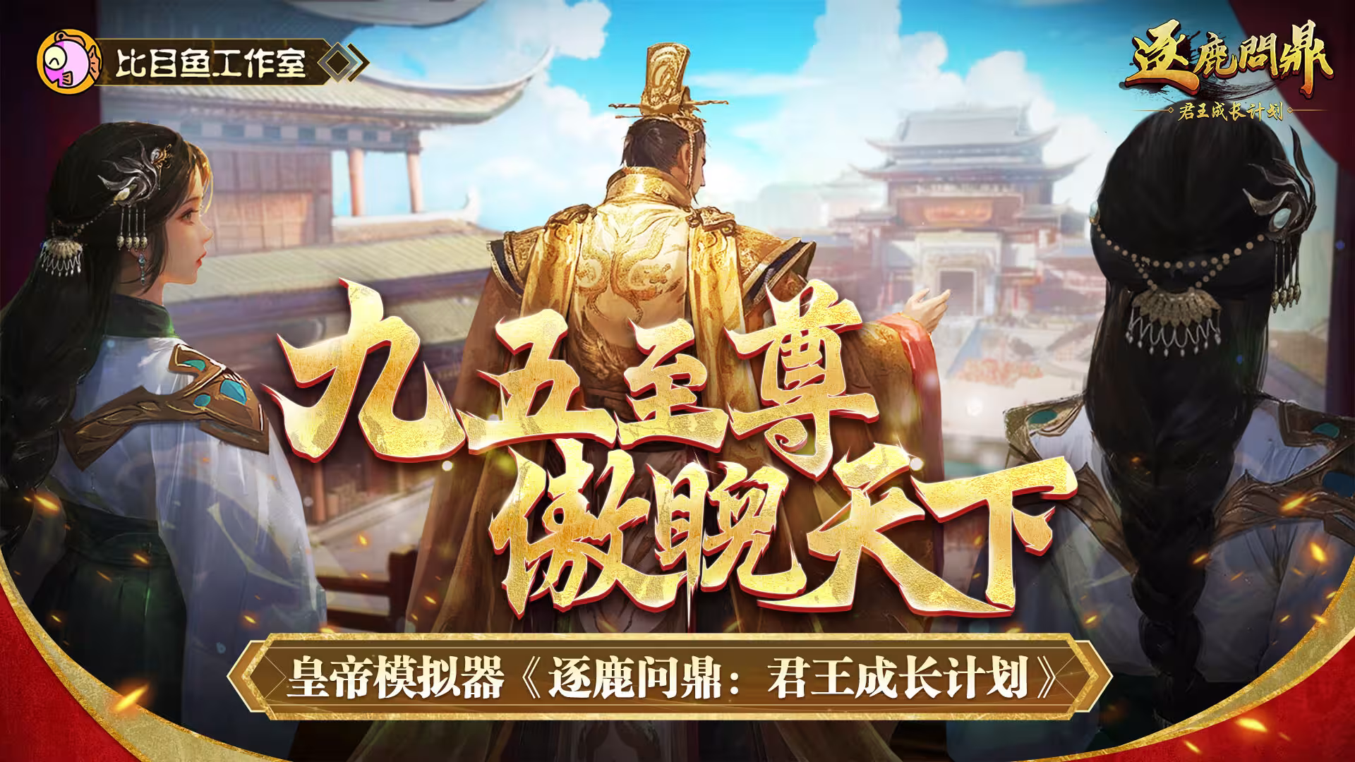 逐鹿问鼎:君王成长计划/Strive For Power:King Growth Program-1 逐鹿问鼎:君王成长计划/Strive For Power:King Growth Program-1
