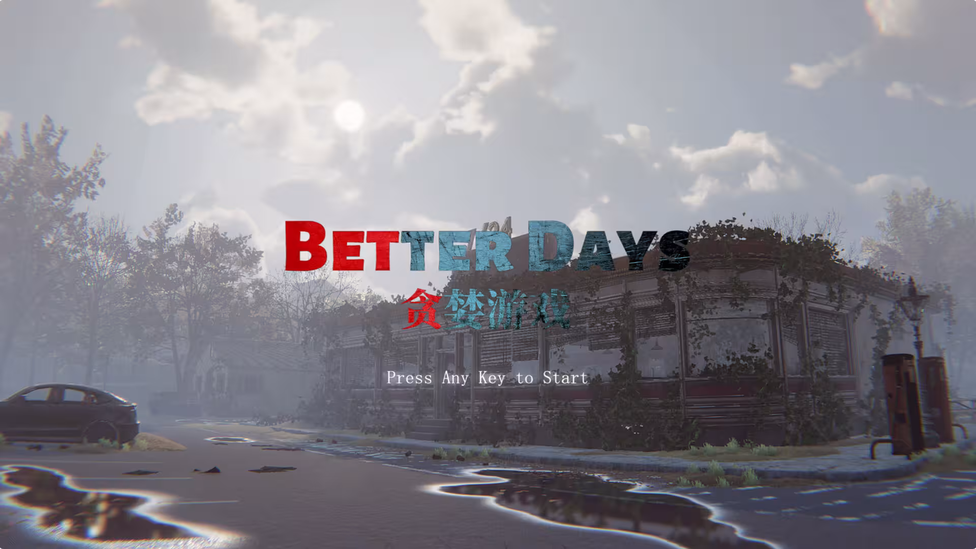 贪婪游戏/Better Days-1