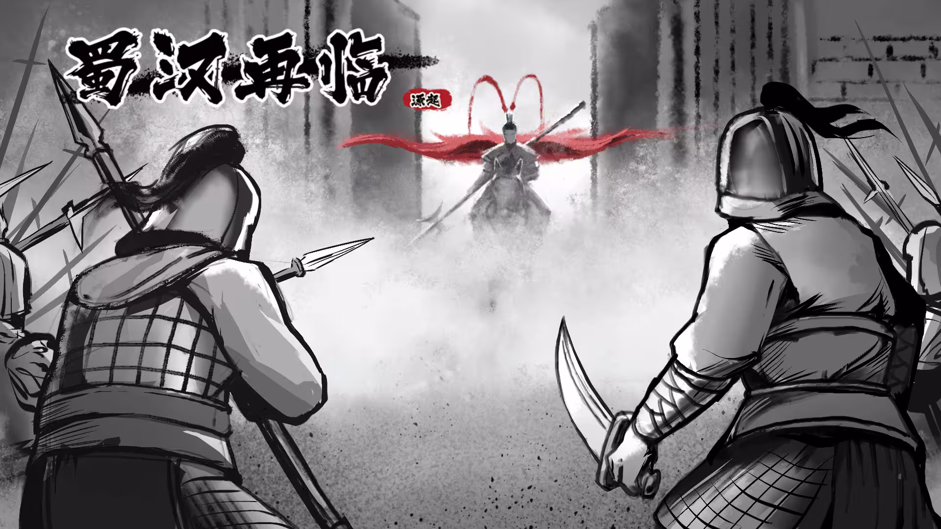蜀汉再临：源起/Restart ShuHan Dynasty:Origin-3