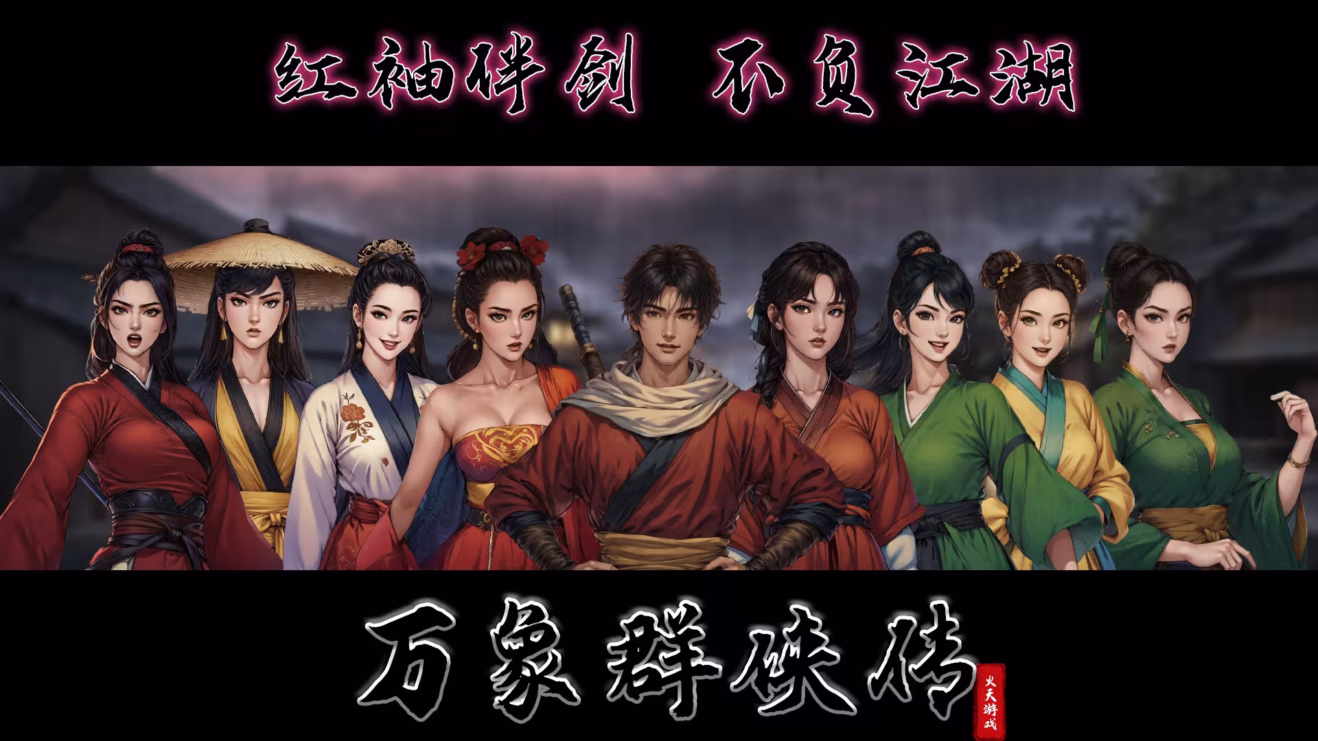 万象群侠传-2 万象群侠传-2