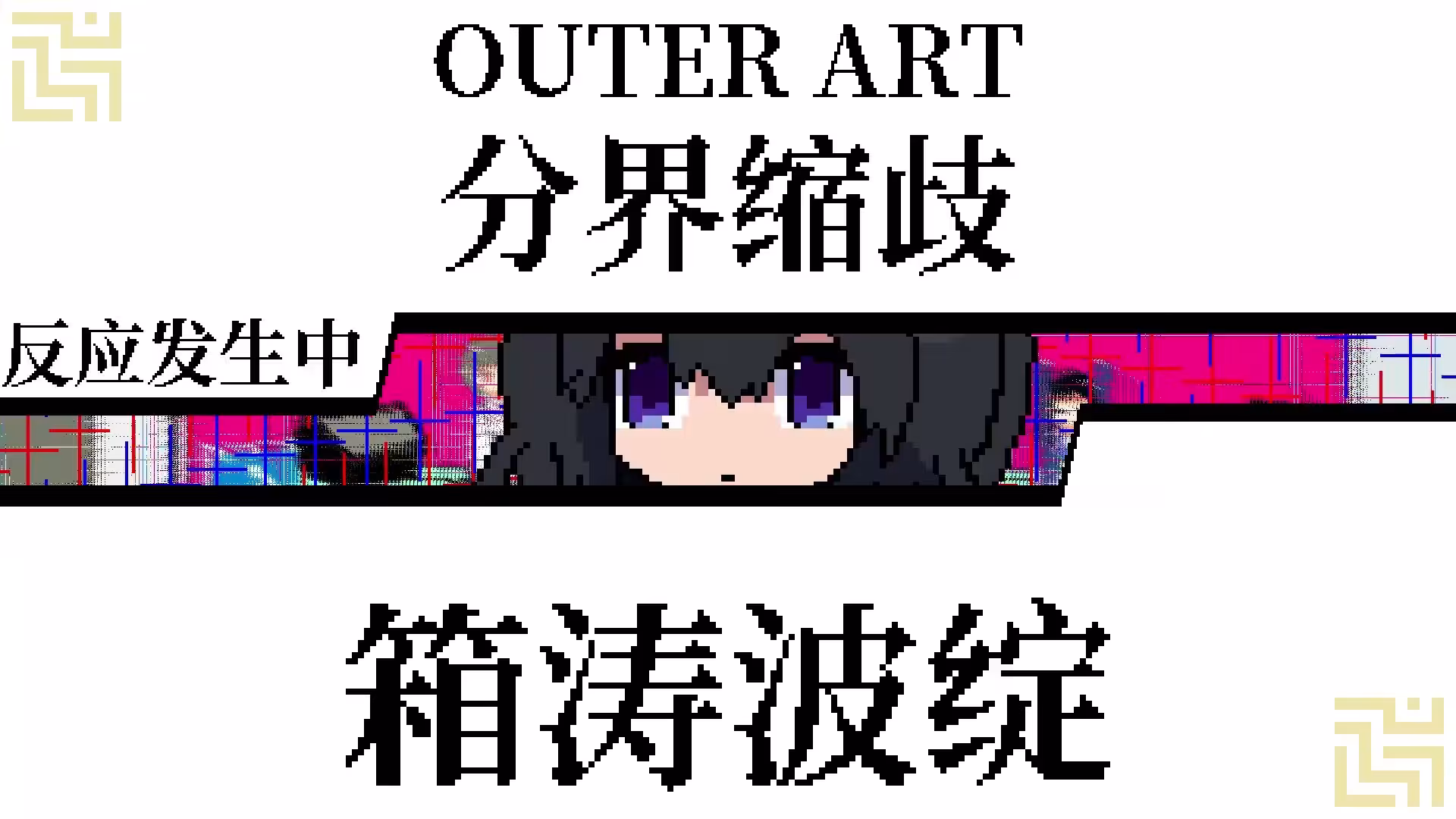 亚电/ADEN-1 亚电/ADEN-1