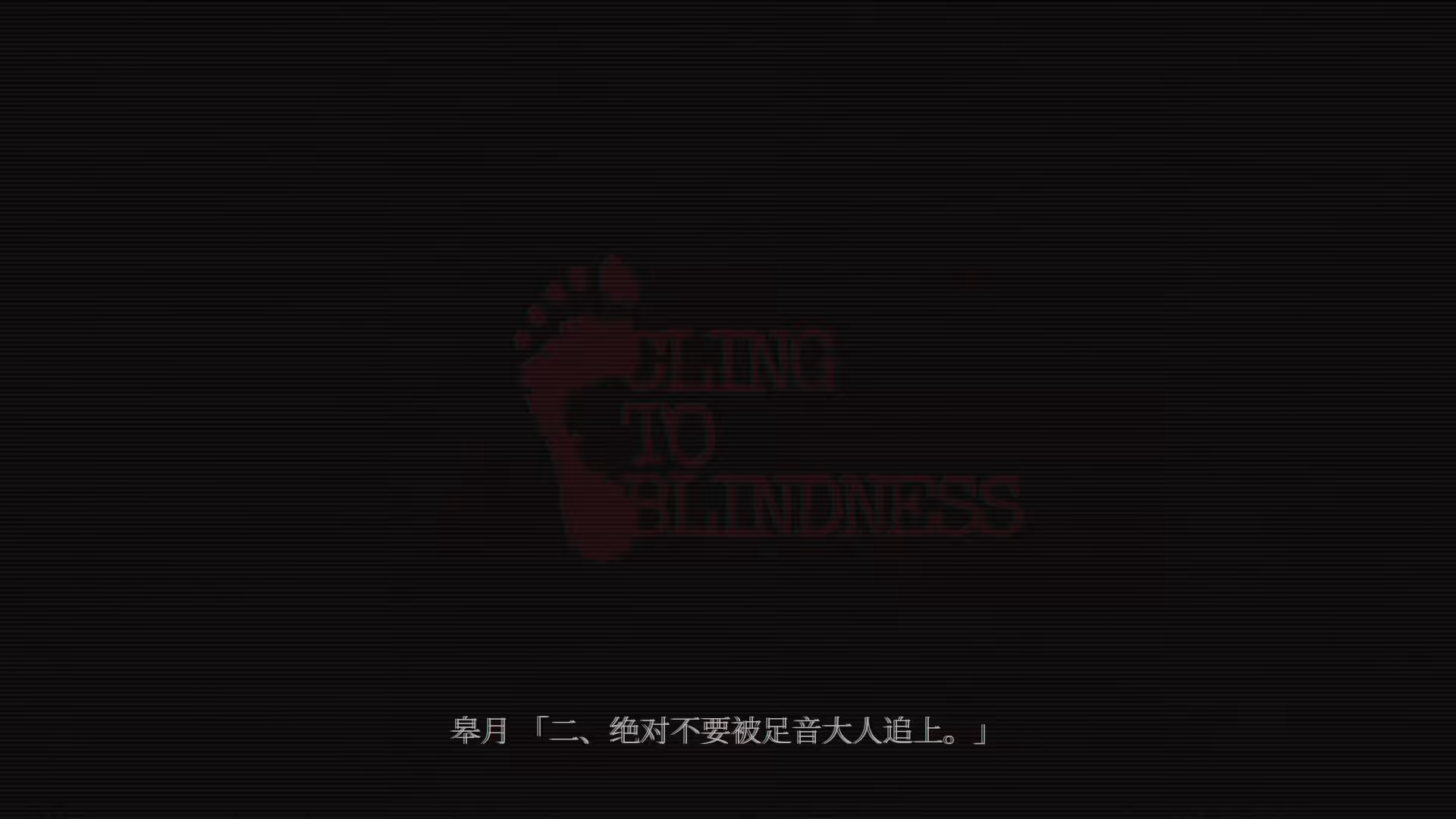 障目/Cling to Blindness-4 障目/Cling to Blindness-4