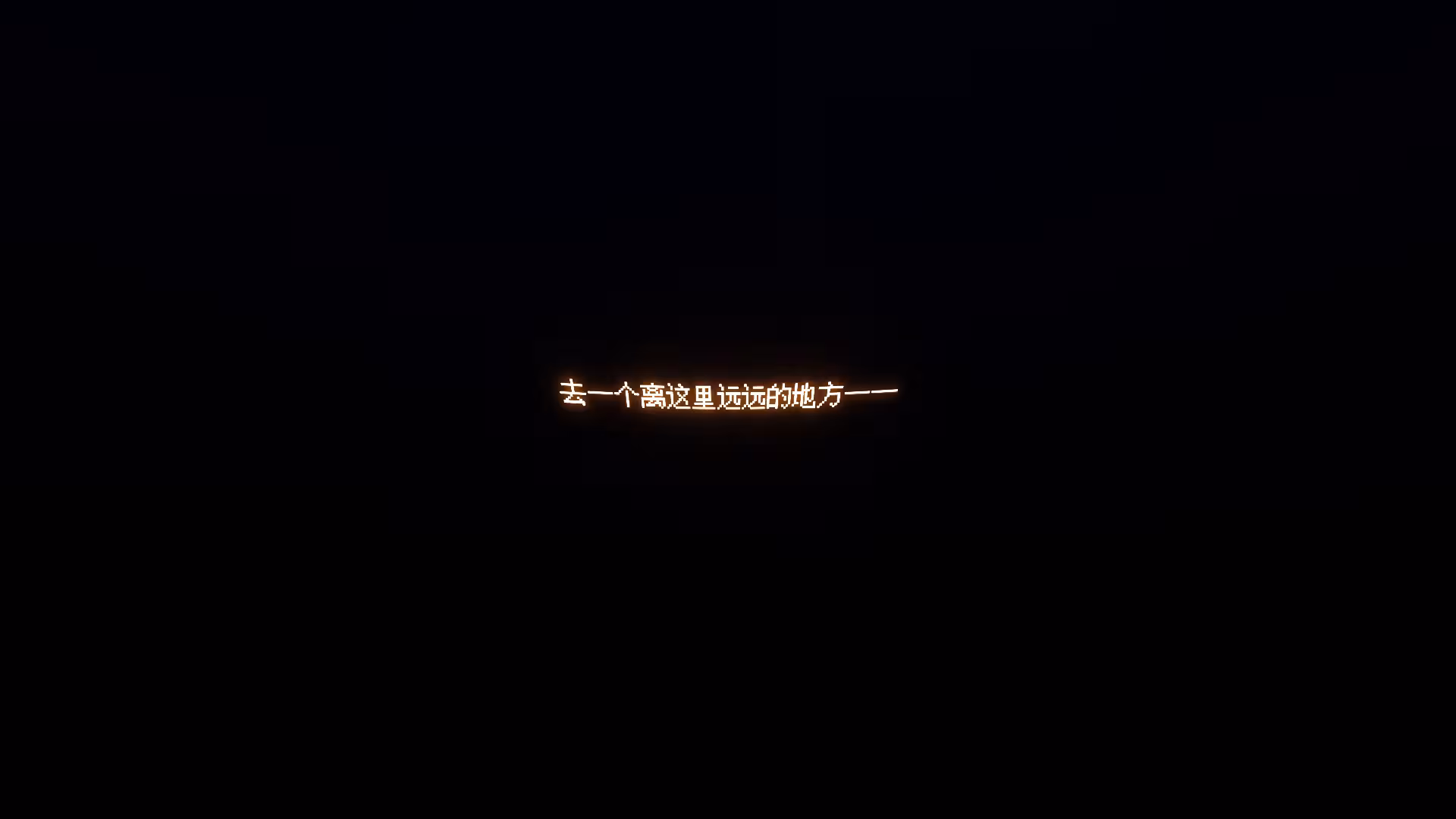 一切都会好的！/Everything Will Be Fine!-2