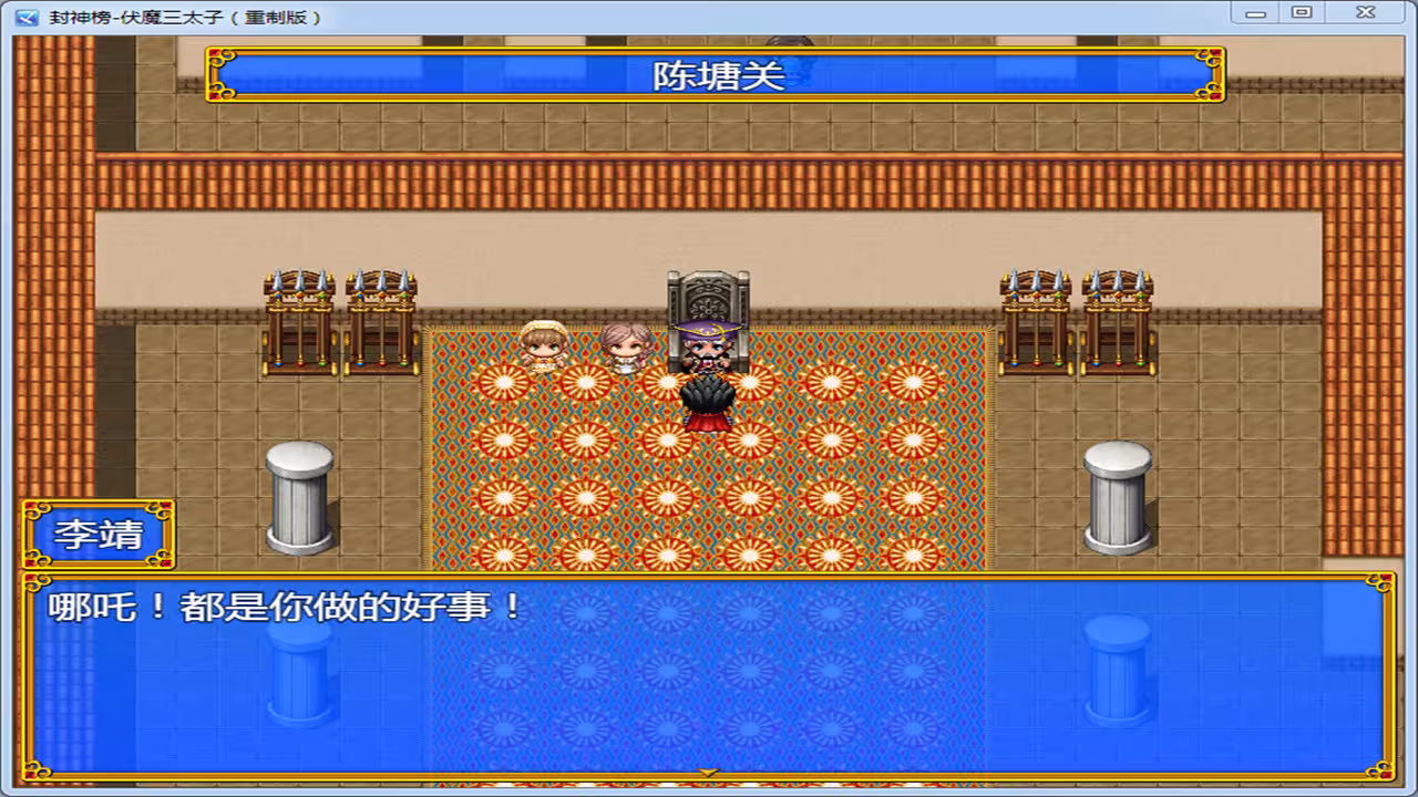 封神榜 伏魔三太子重制版-2 封神榜 伏魔三太子重制版-2