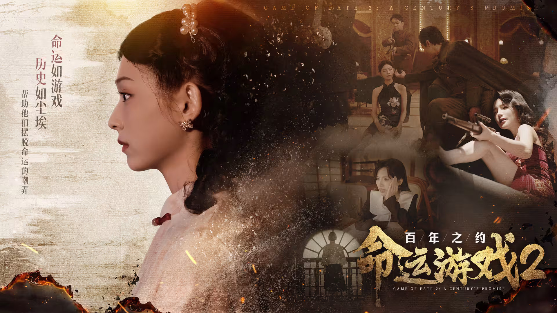 命运游戏2:百年之约/Game of Fate 2: A Century's Promise-2 命运游戏2:百年之约/Game of Fate 2: A Century's Promise-2