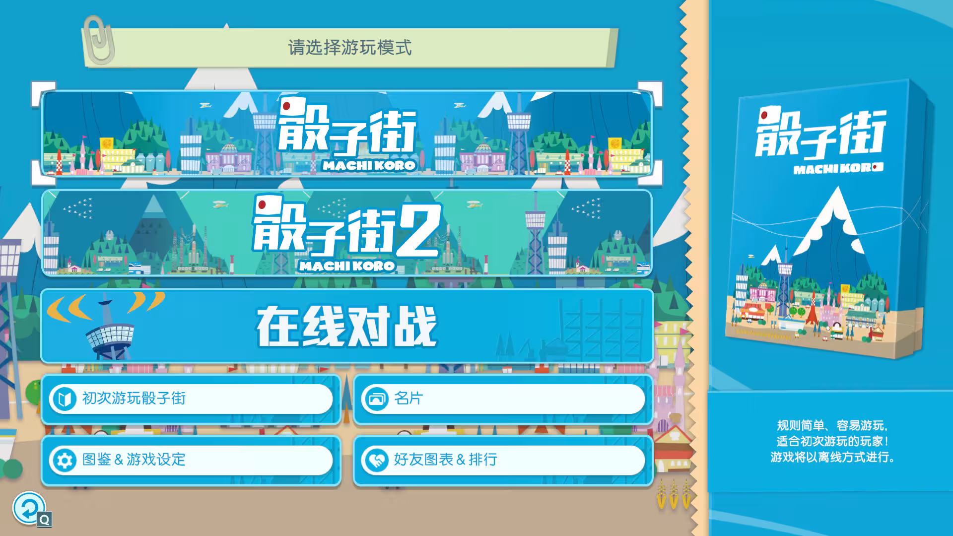 大家一起 骰子街/MACHI KORO With Everyone-4 大家一起 骰子街/MACHI KORO With Everyone-4