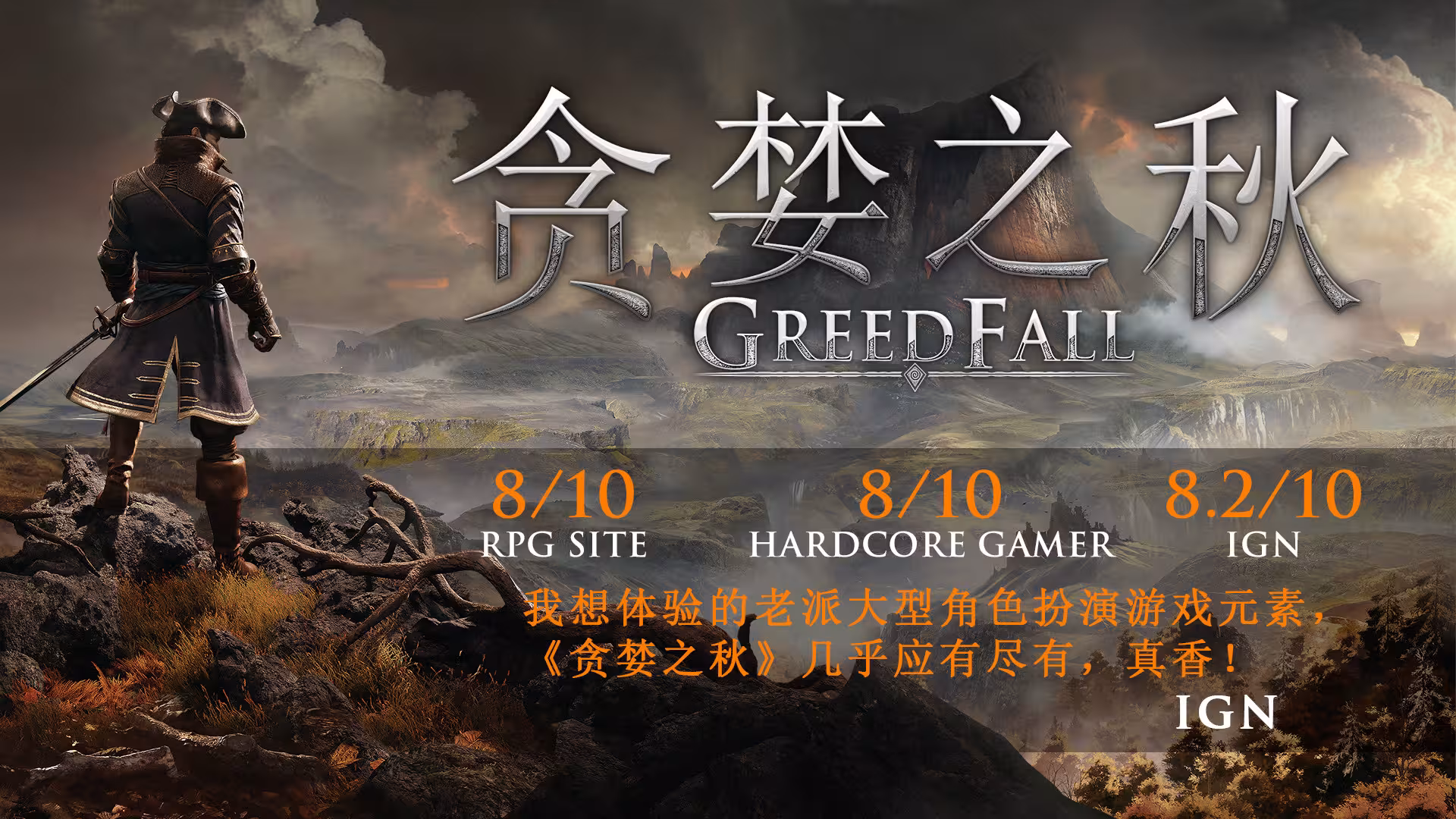 贪婪之秋/GreedFall-1 贪婪之秋/GreedFall-1