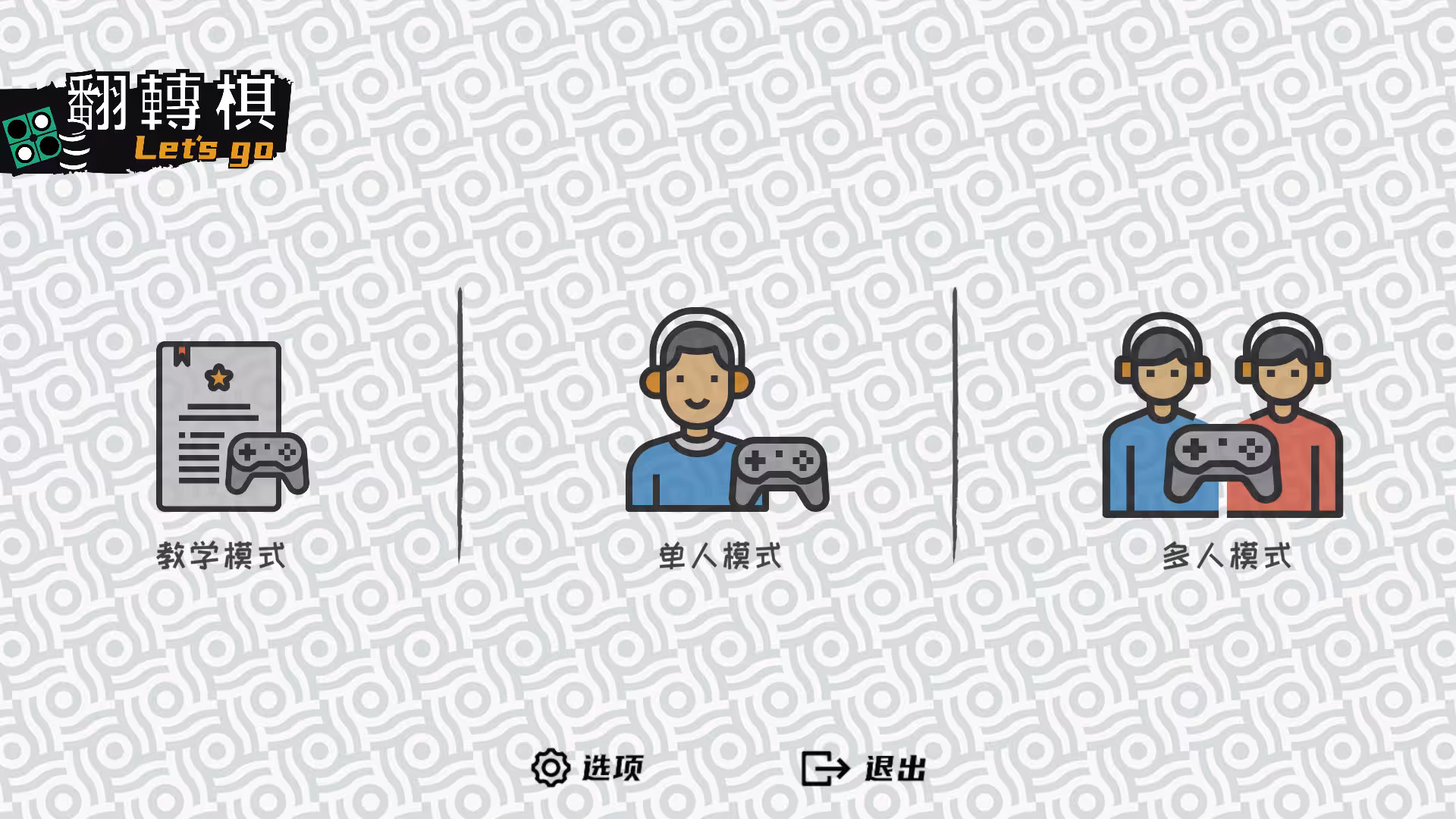 一起翻转棋/Othello Let's Go-1 一起翻转棋/Othello Let's Go-1