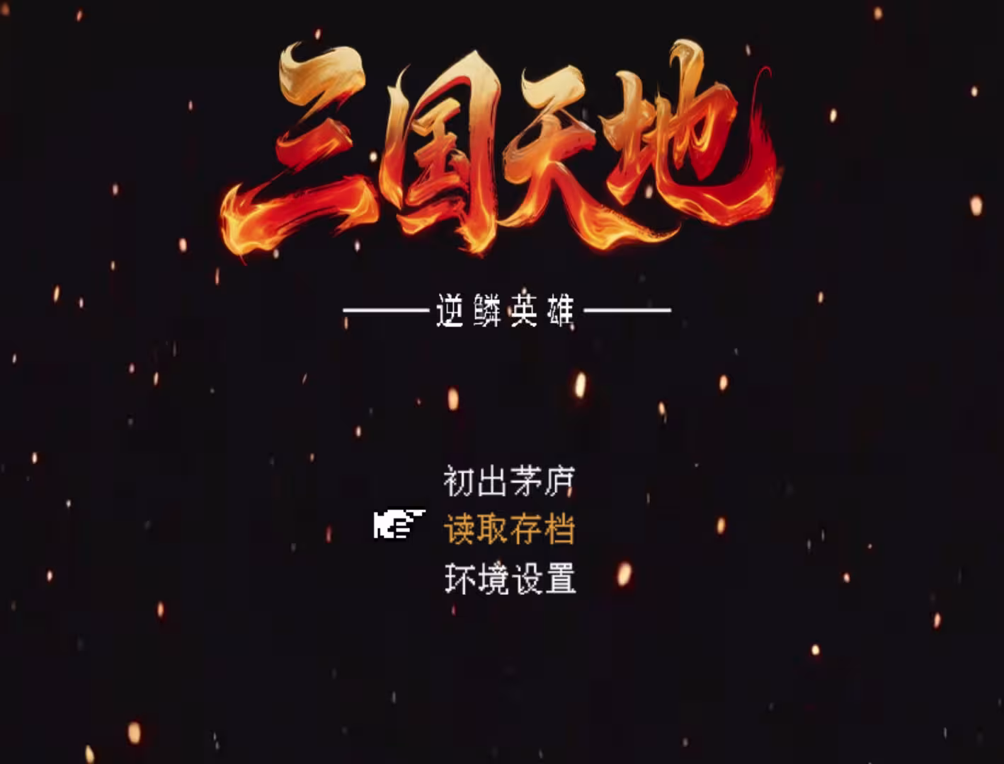三国天地·逆鳞英雄-1 三国天地·逆鳞英雄-1