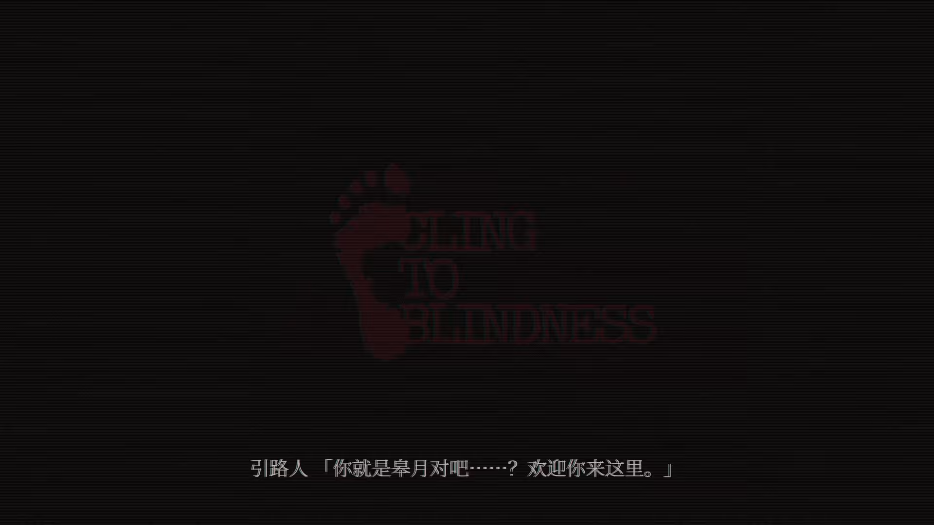 障目/Cling to Blindness-2 障目/Cling to Blindness-2