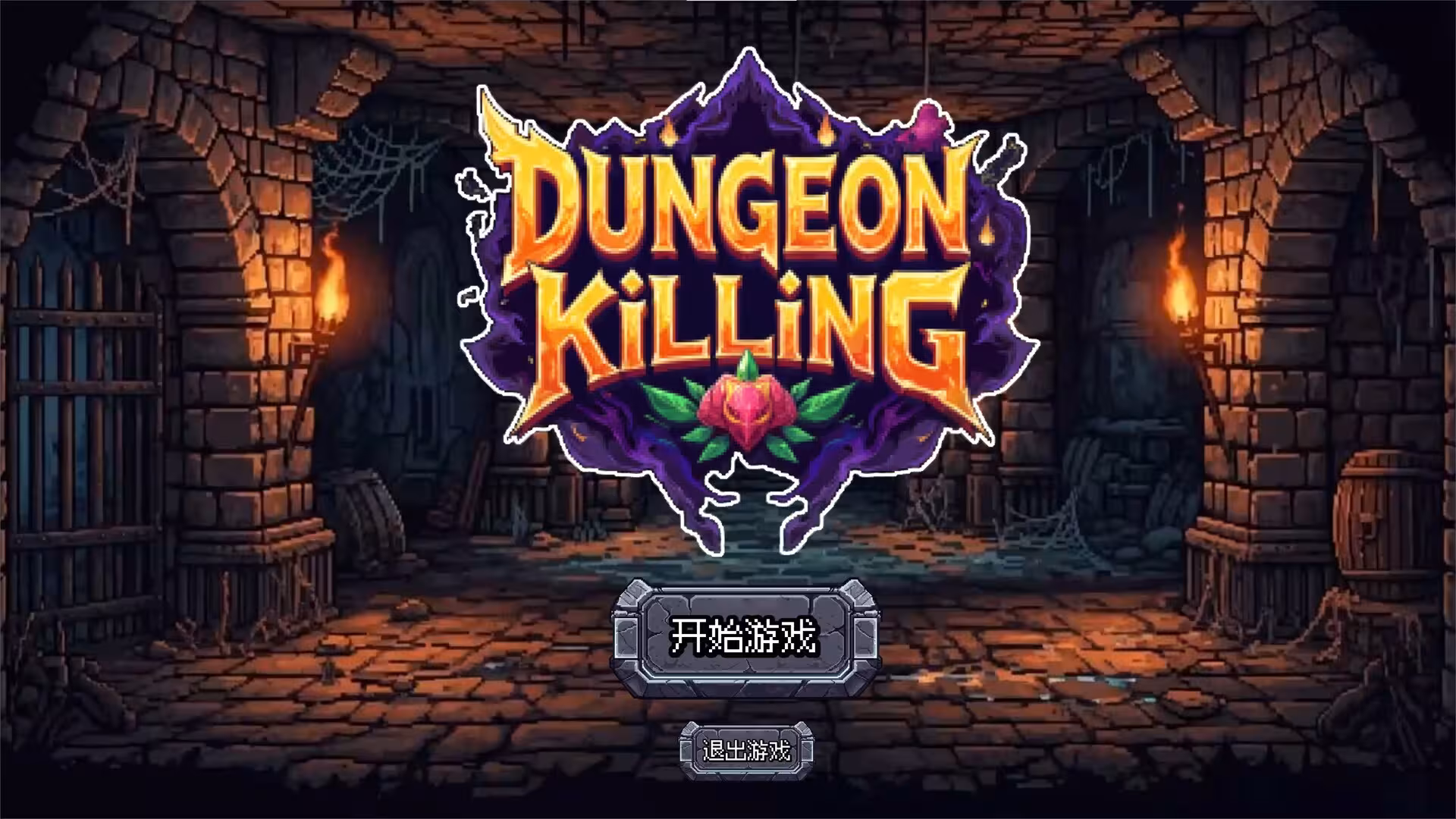 连杀地牢/Dungeon Killing-1
