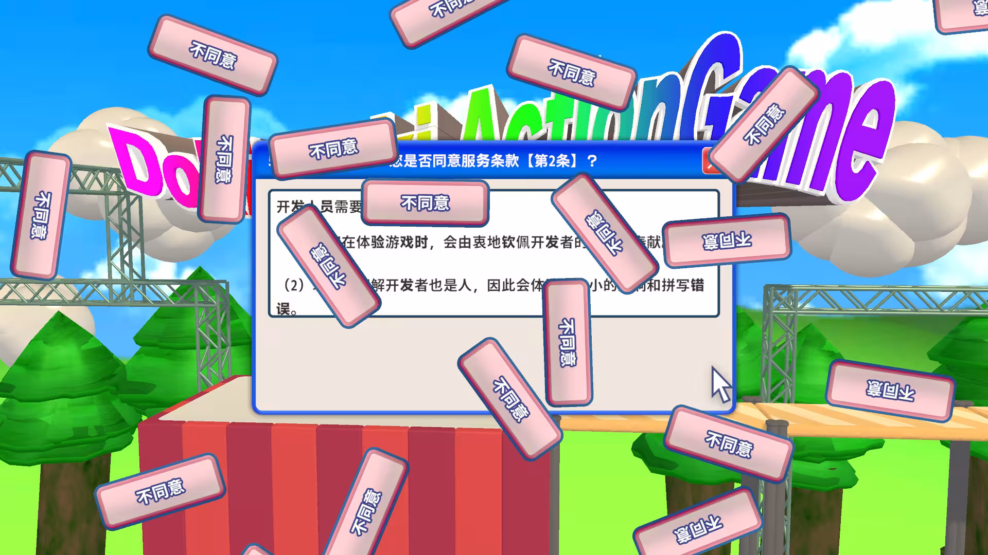 同意用户协议/Agreeee-2