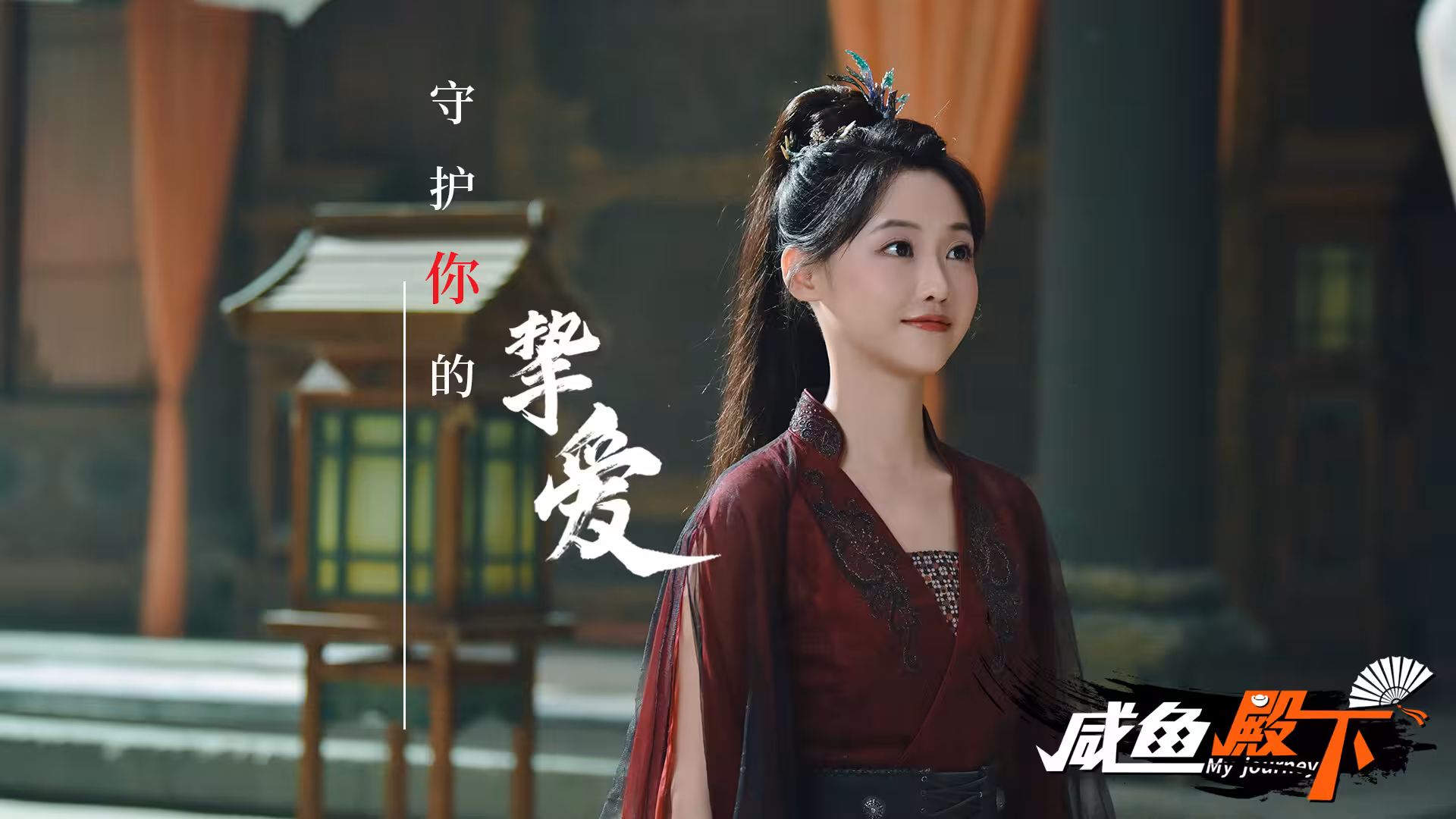 咸鱼殿下高清版/My journey-4