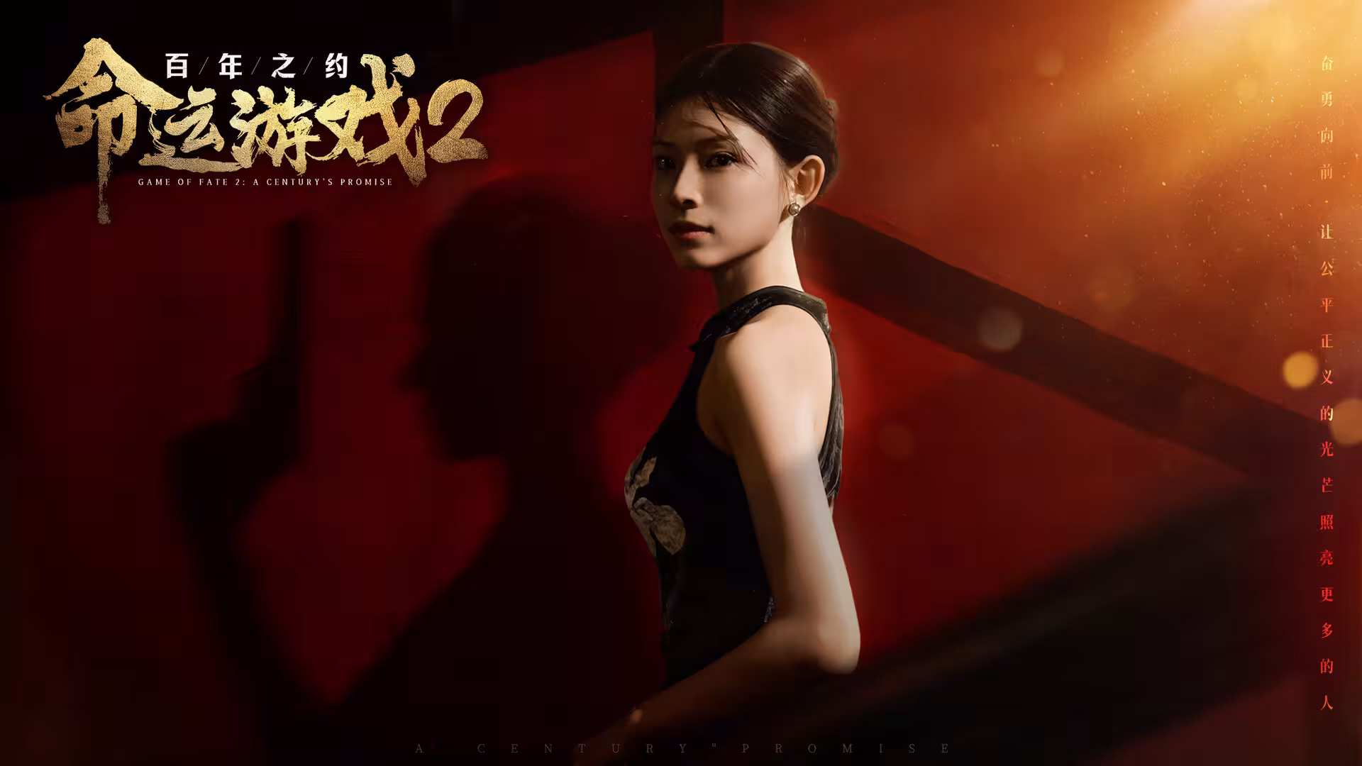 命运游戏2:百年之约/Game of Fate 2: A Century's Promise-1 命运游戏2:百年之约/Game of Fate 2: A Century's Promise-1