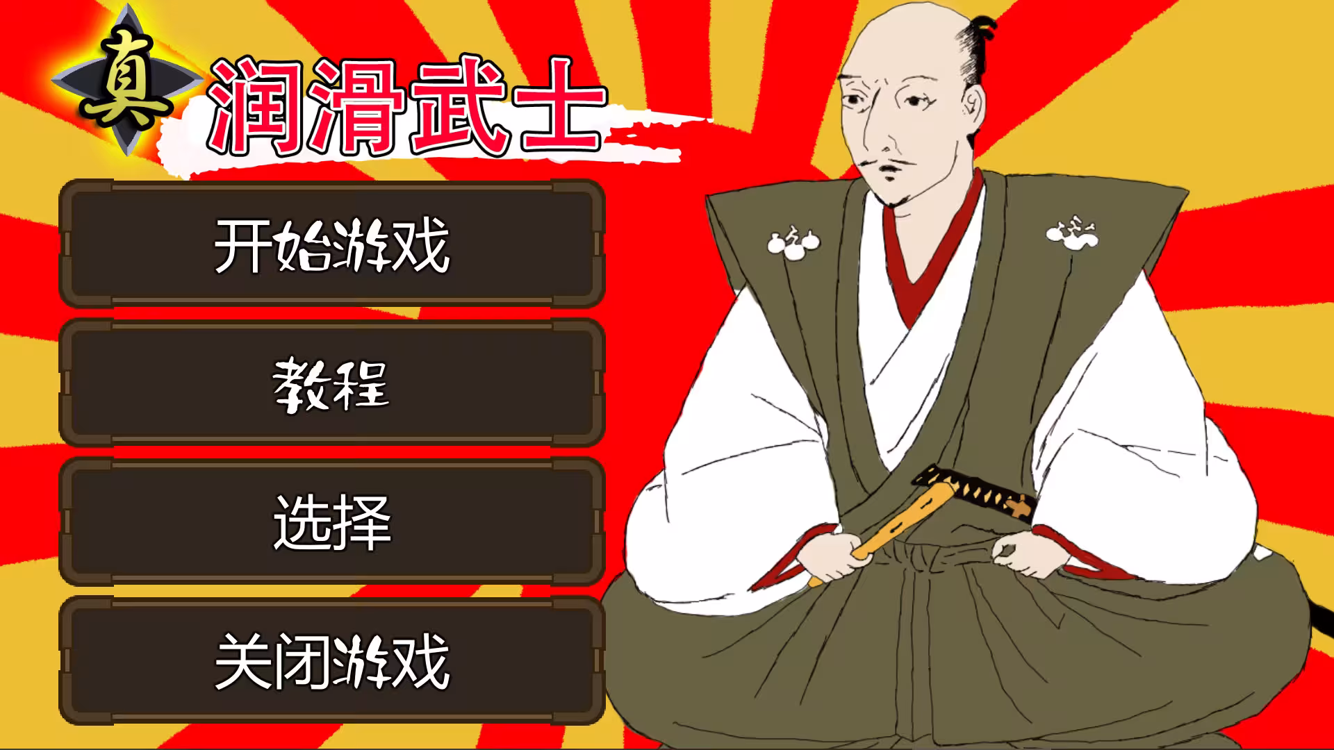 真・润滑武士/Shin Lotion Samurai-1 真・润滑武士/Shin Lotion Samurai-1