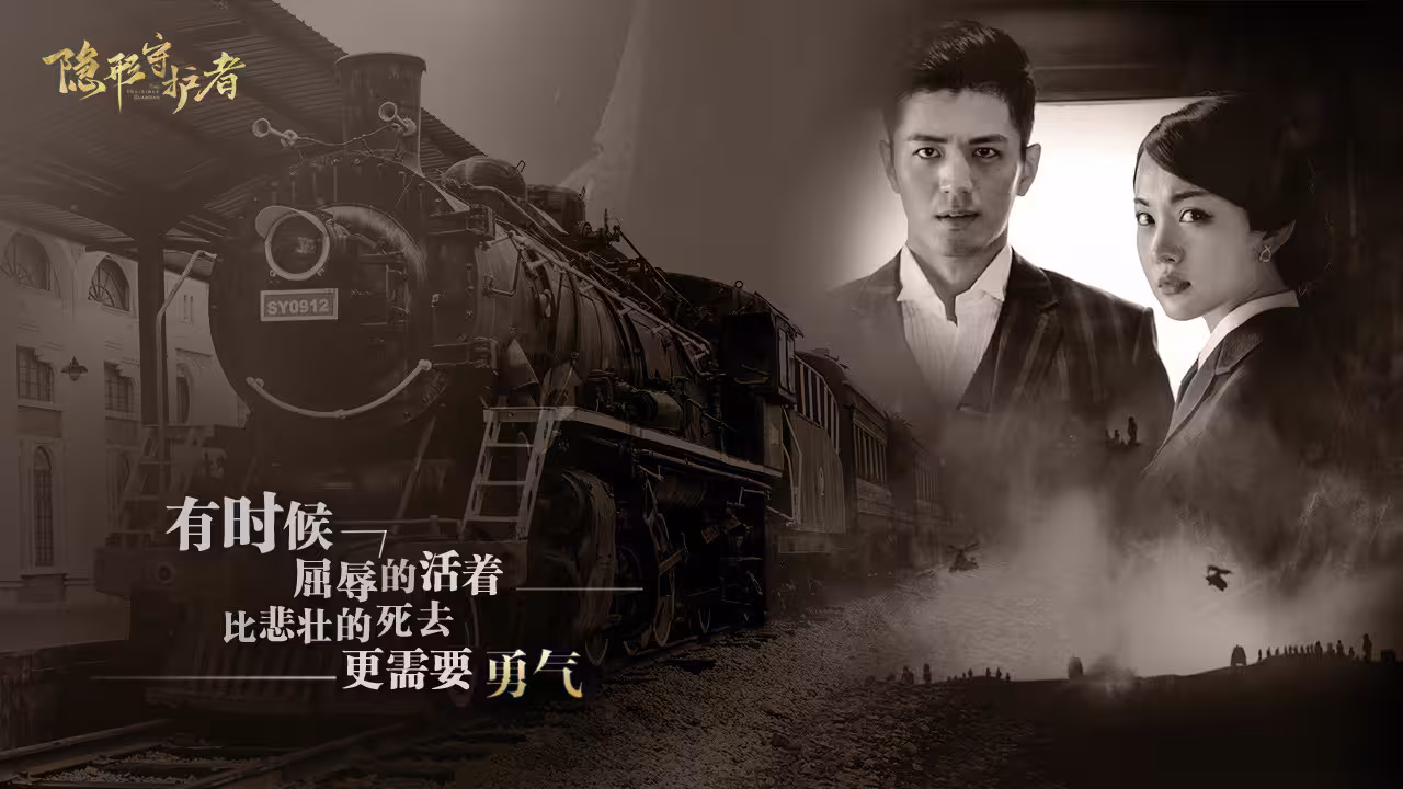 隐形守护者/The Invisible Guardian-2