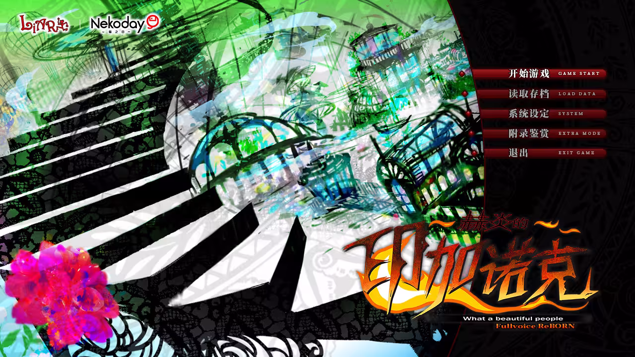 赫炎的印加诺克/Fullvoice ReBORN-1