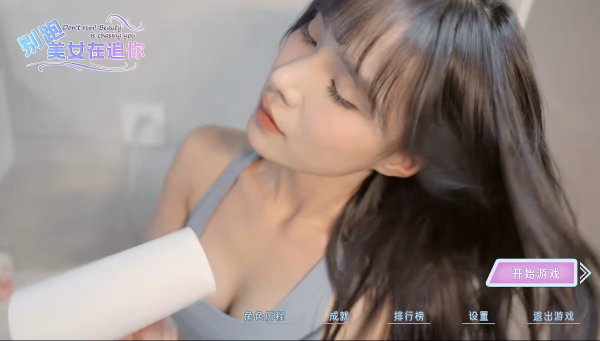 别跑!美女在追你!/Seduction of Beauty-2 别跑!美女在追你!/Seduction of Beauty-2