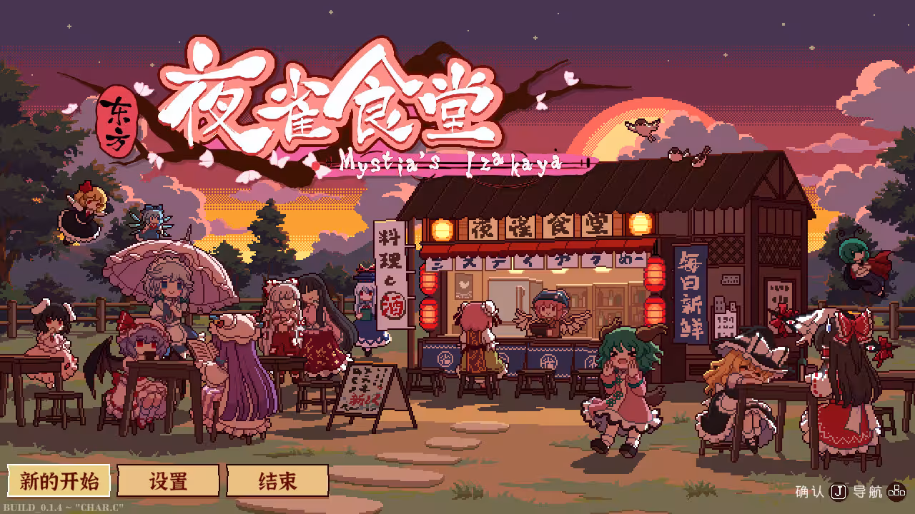 东方夜雀食堂/Touhou Mystia's Izakaya