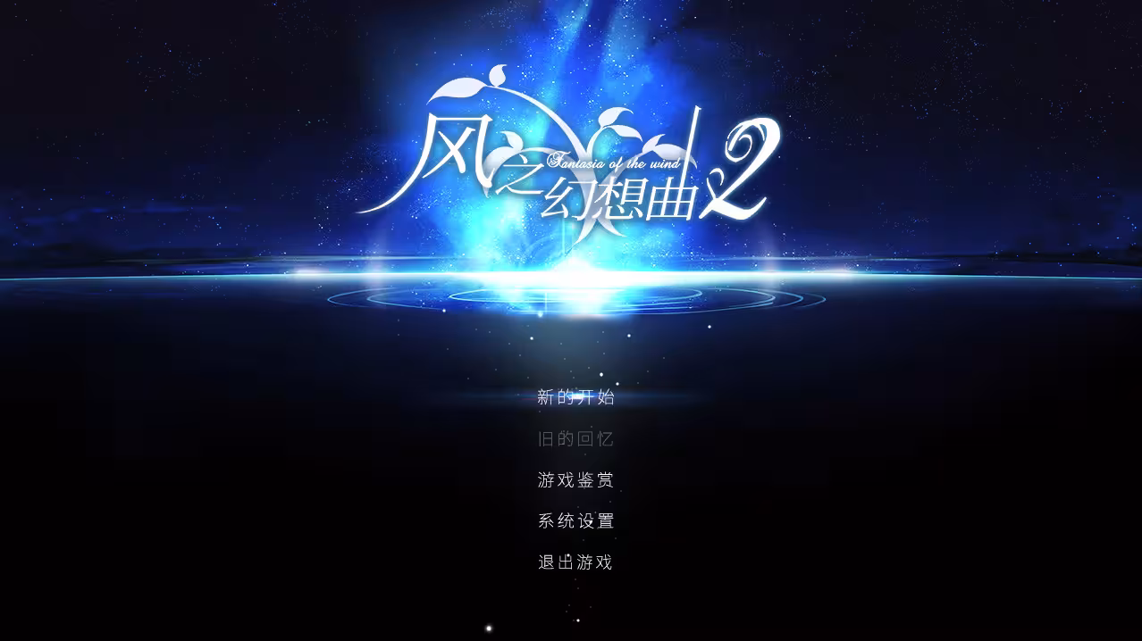 风之幻想曲/Fantasia of the Wind/1+2合集