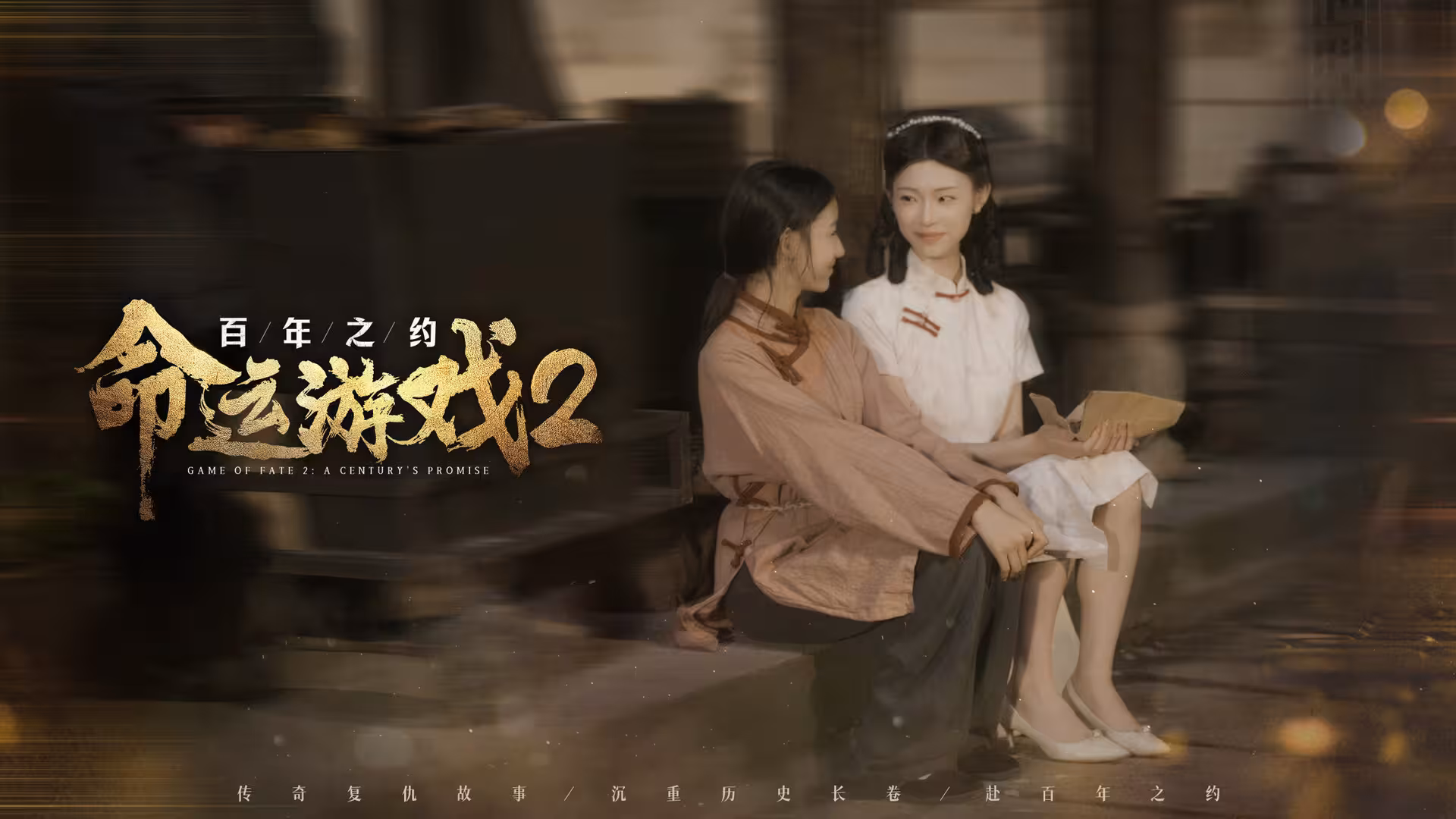 命运游戏2:百年之约/Game of Fate 2: A Century's Promise-5 命运游戏2:百年之约/Game of Fate 2: A Century's Promise-5