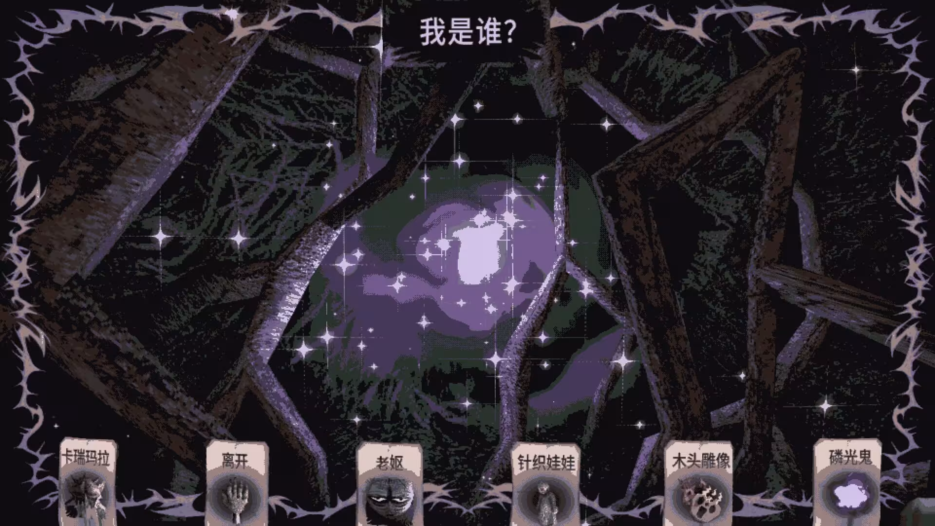 卡瑞玛拉:枯肢之下/CARIMARA: Beneath the forlorn limbs-6 卡瑞玛拉:枯肢之下/CARIMARA: Beneath the forlorn limbs-6