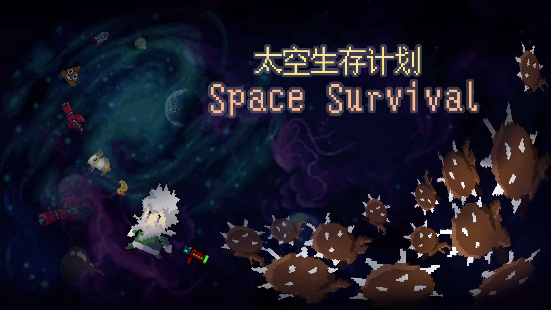 太空生存计划/Space Survival-1