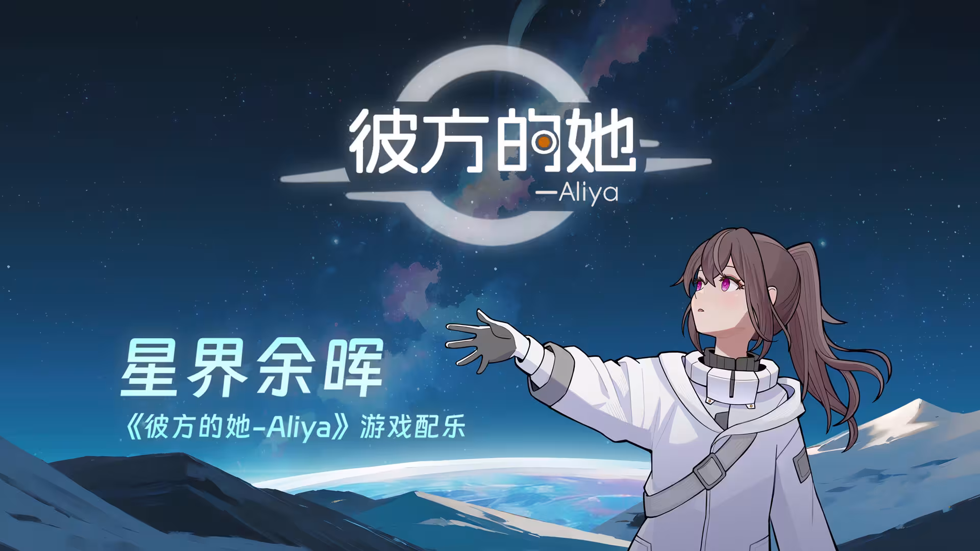 彼方的她-Aliya/Aliya: Timelink-2 彼方的她-Aliya/Aliya: Timelink-2