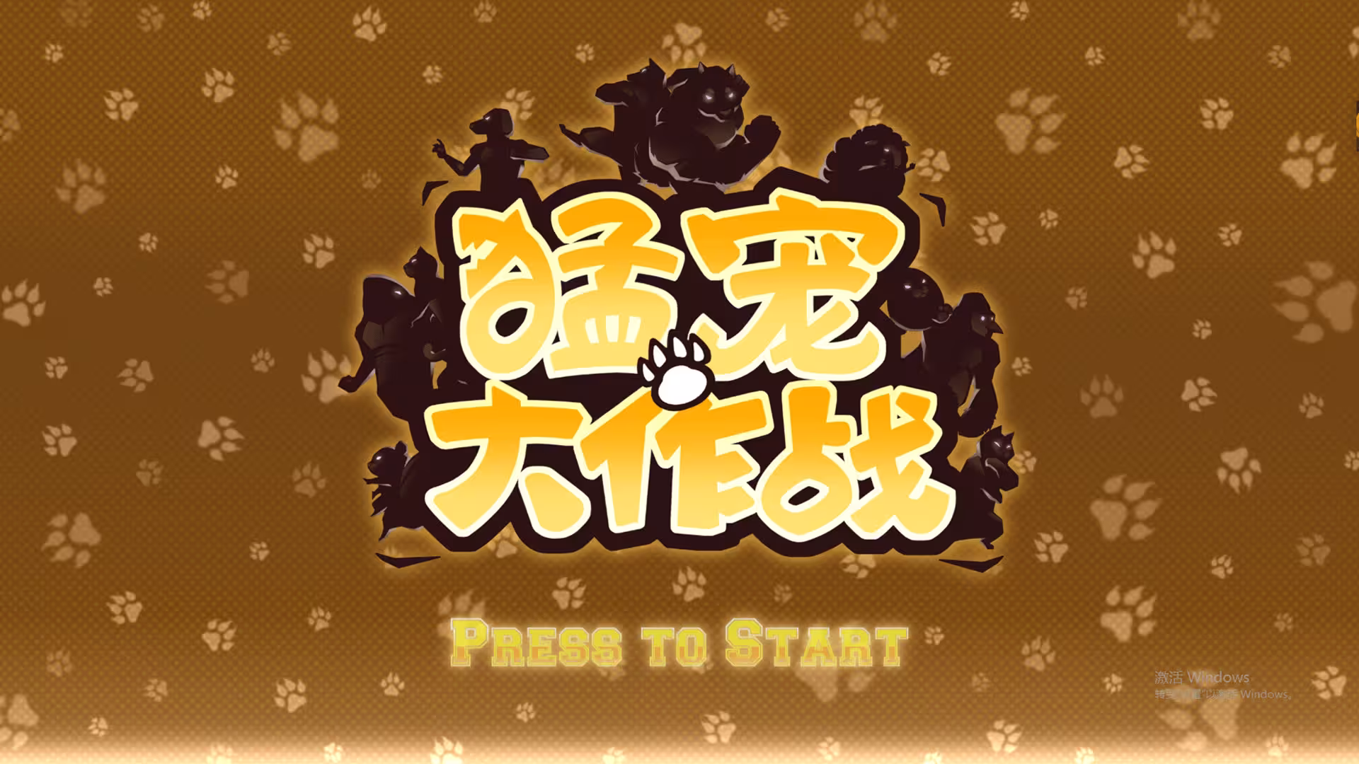 猛宠大作战/The Animal Bash-1