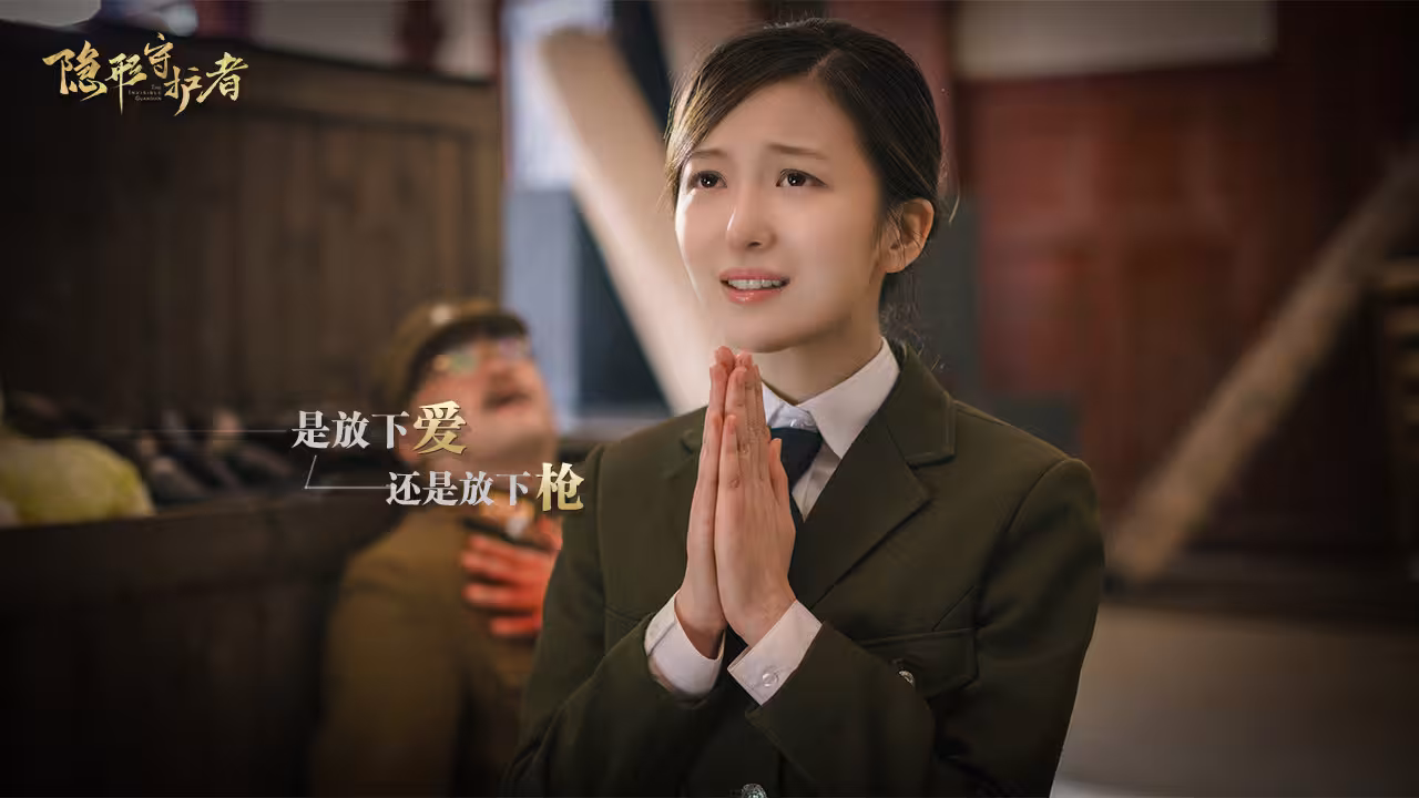 隐形守护者/The Invisible Guardian-5