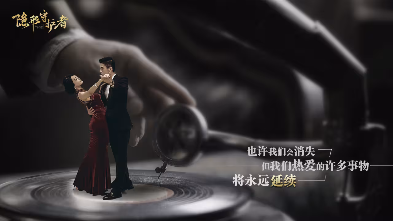 隐形守护者/The Invisible Guardian