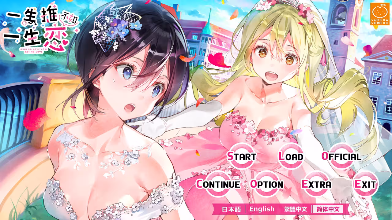 一生推不如一生恋/OshiRabu: Waifus Over Husbandos-1 一生推不如一生恋/OshiRabu: Waifus Over Husbandos-1
