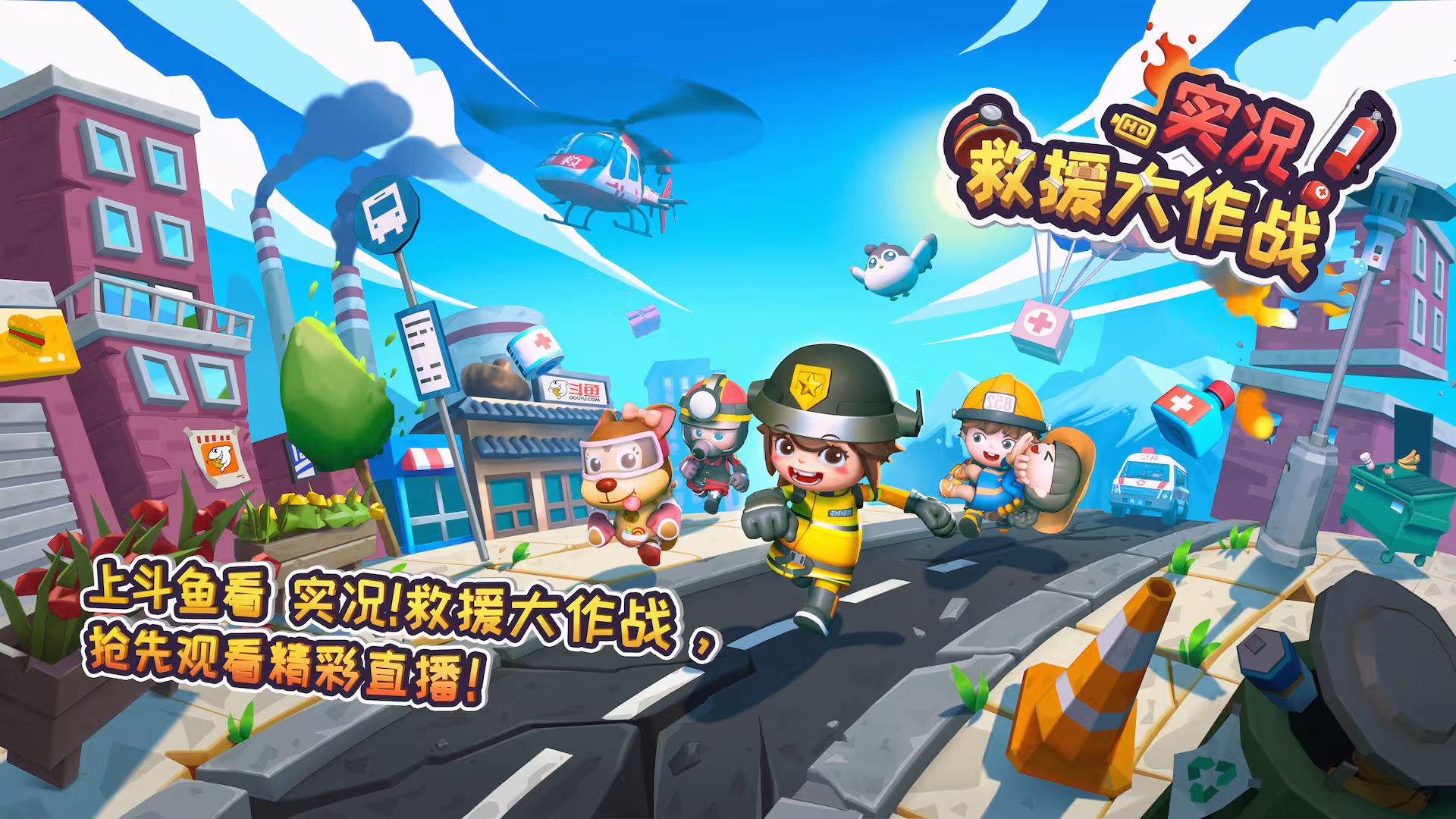实况!救援大作战/Rescue Party: Live!-1 实况!救援大作战/Rescue Party: Live!-1