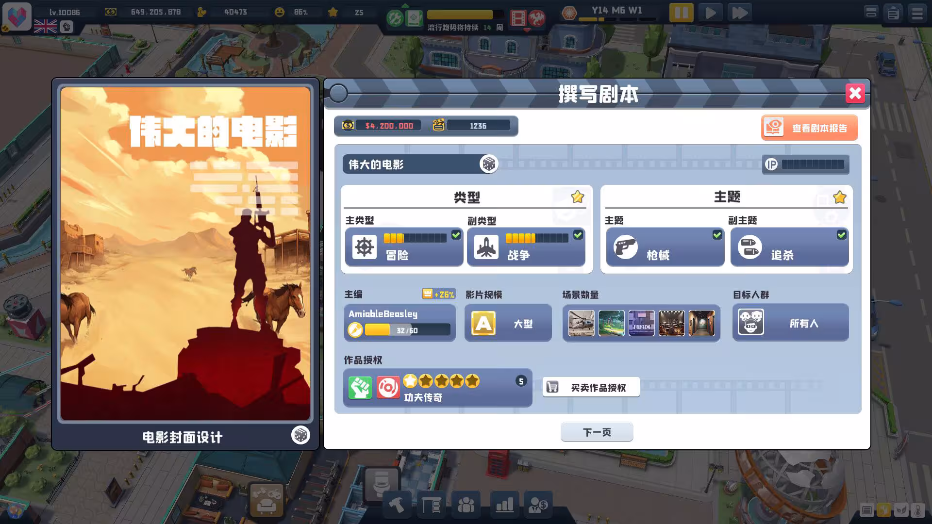 超级电影大亨/Super Movie Tycoon-5 超级电影大亨/Super Movie Tycoon-5