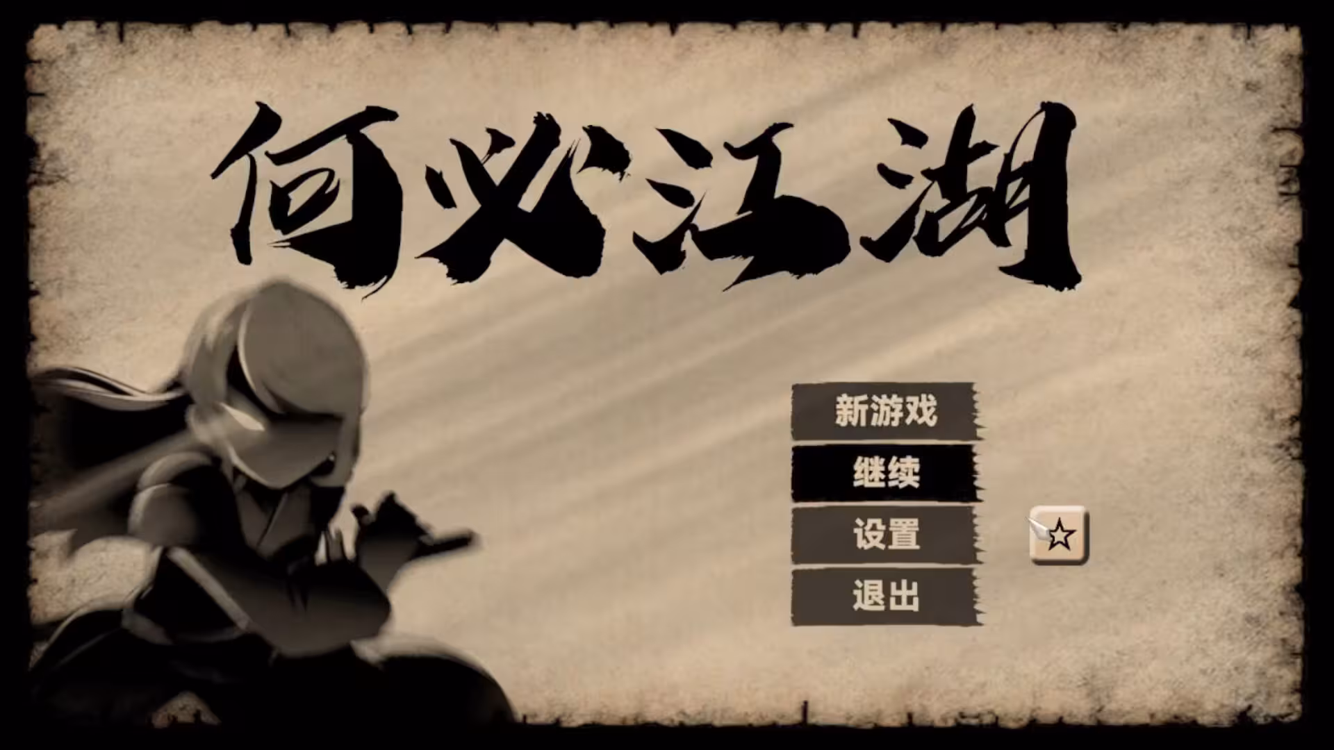 何必江湖/Why To JiangHu-1 何必江湖/Why To JiangHu-1