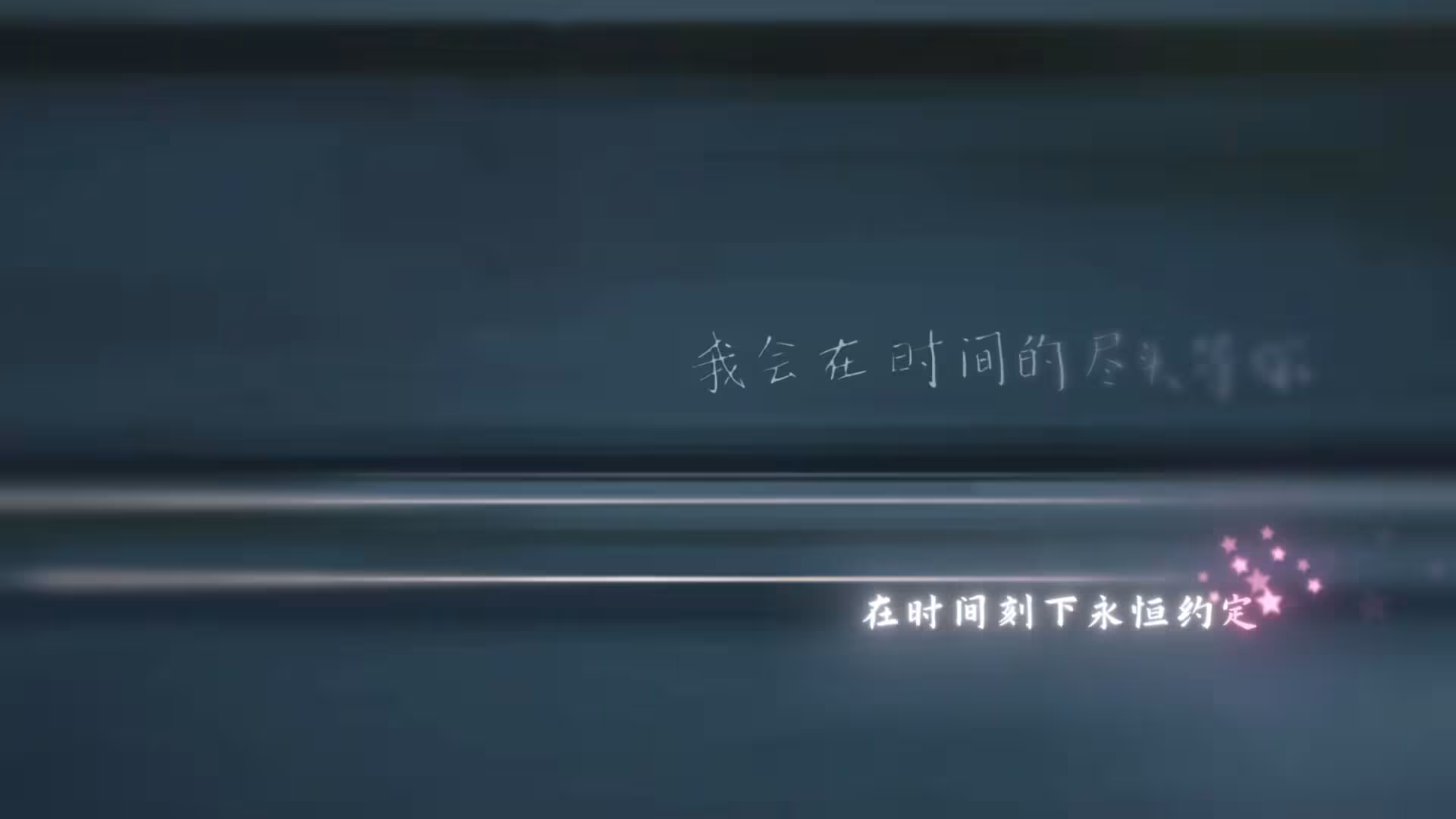 在时间的尽头等你/Waiting for you at the end of time-4 在时间的尽头等你/Waiting for you at the end of time-4
