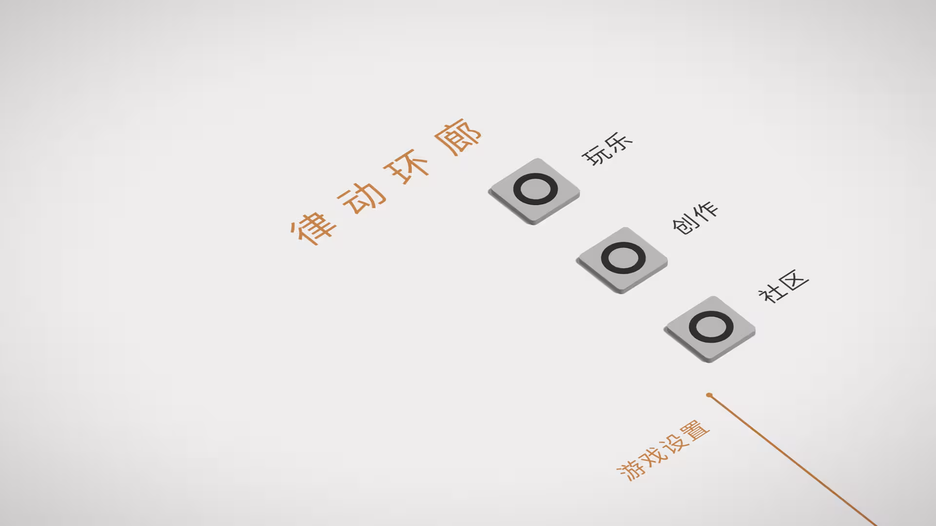 律动环廊/Cadence-6