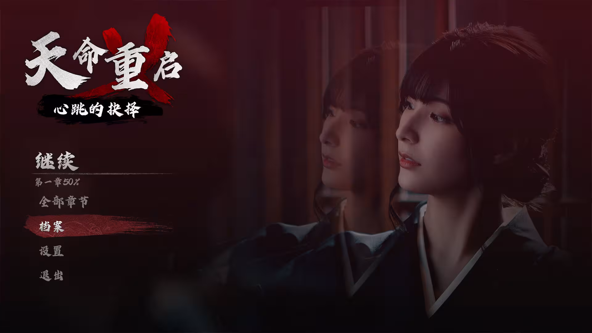 天命重启：心跳的抉择/Refate: Echoes of Desire-1