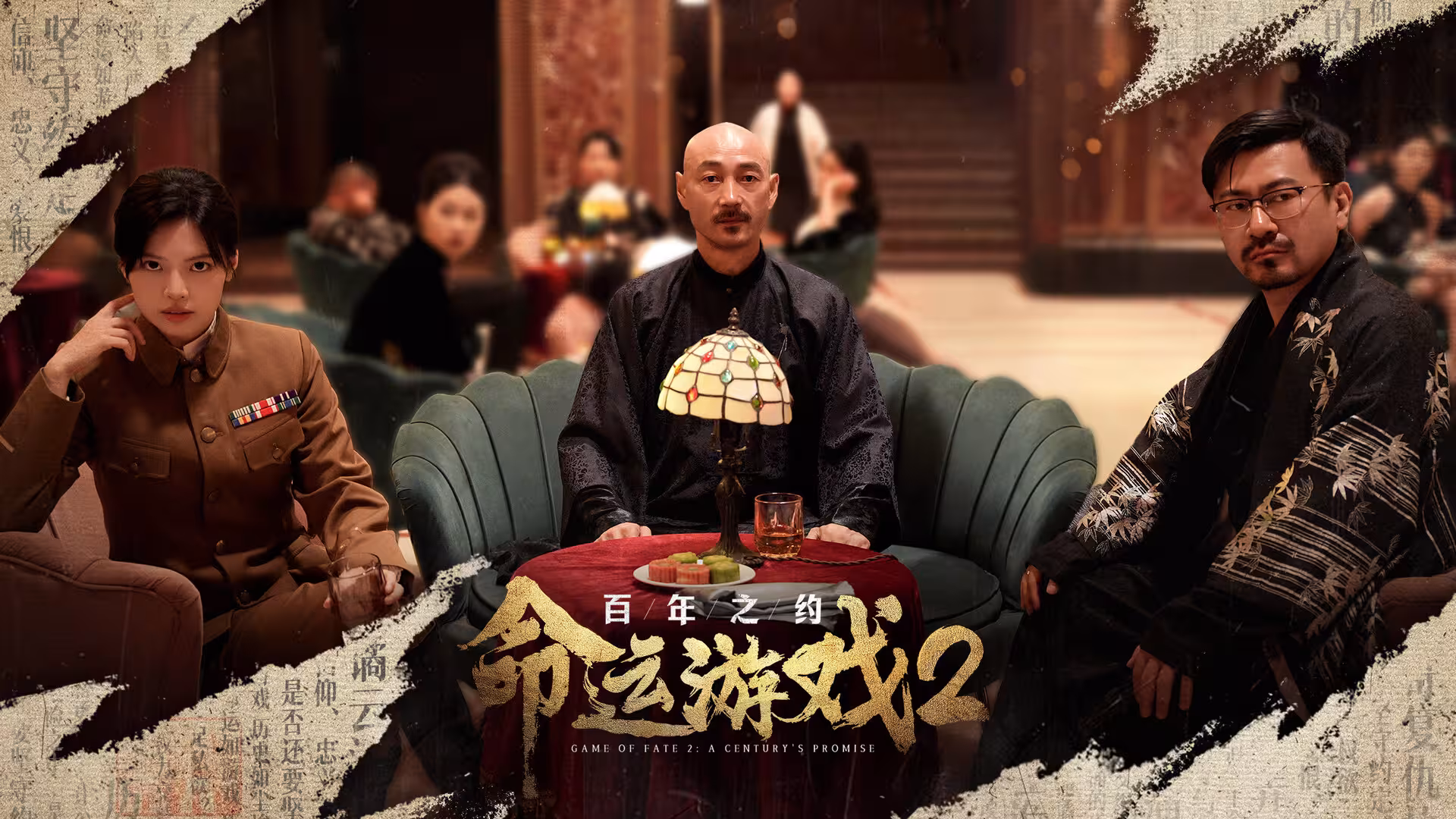 命运游戏2:百年之约/Game of Fate 2: A Century's Promise-3 命运游戏2:百年之约/Game of Fate 2: A Century's Promise-3