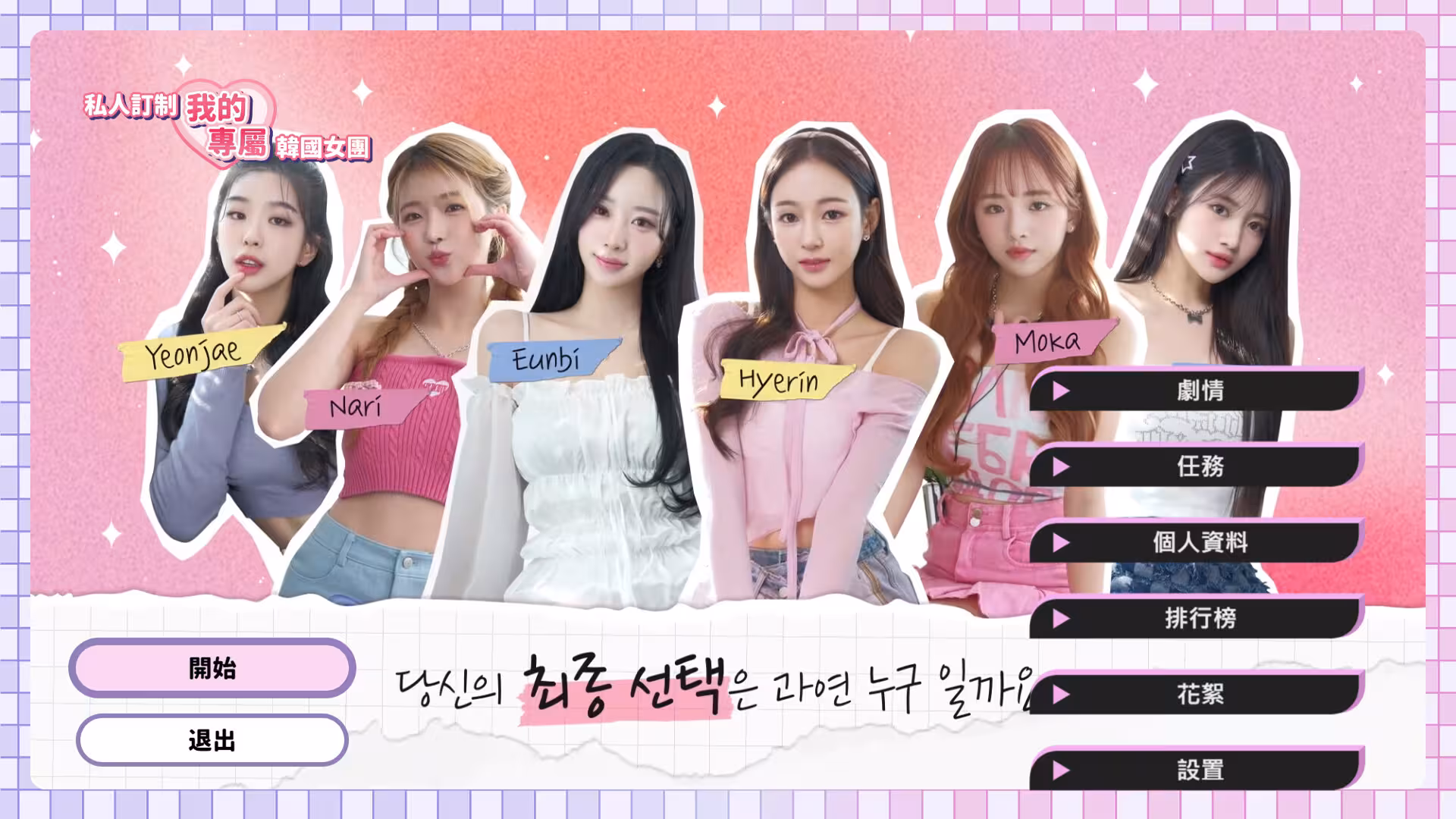私人订制:我的专属韩国女团/My love with the GirlsGroup-1 私人订制:我的专属韩国女团/My love with the GirlsGroup-1